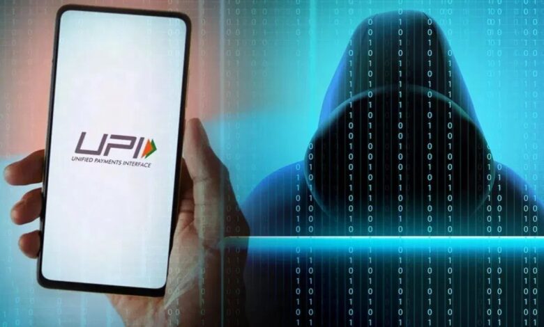 UPI के बढ़ते इस्तेमाल के साथ स्कैम और धोखाधड़ी की घटनाएं भी बढ़ीं