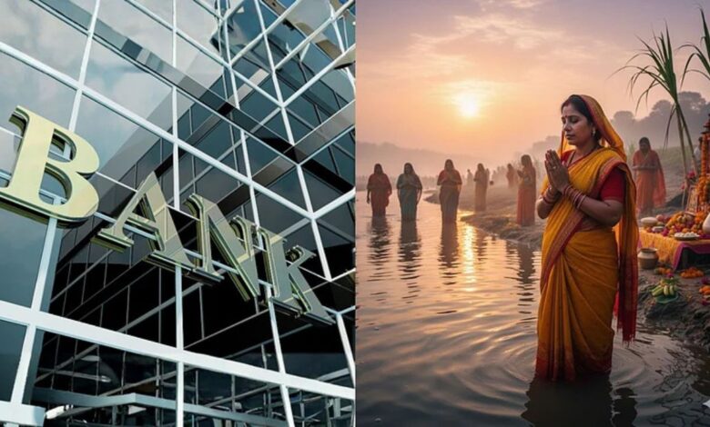 Chhath Bank Holiday: जानें किन शहरों में बैंक होंगे बंद, RBI ने जारी की बैंक हॉलिडेज़ की लिस्ट।