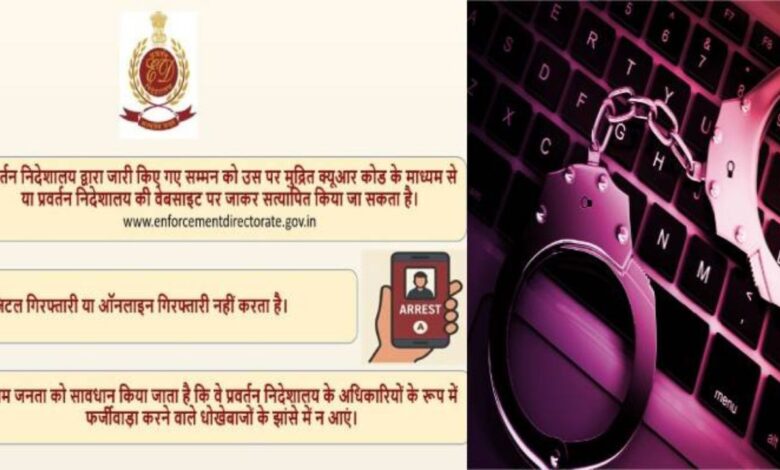 ED Action: ED ने लोगों को चेताया, नकली समन्स का बढ़ता खेल, ठगी से बचने के लिए पहचानना जरूरी