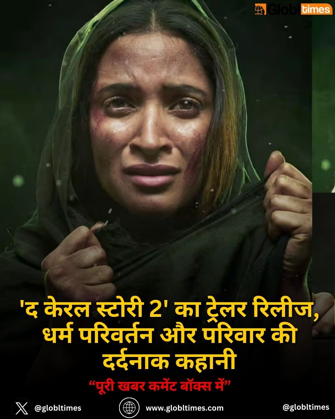 'द केरल स्टोरी 2' का ट्रेलर रिलीज, धर्म परिवर्तन और परिवार की दर्दनाक कहानी