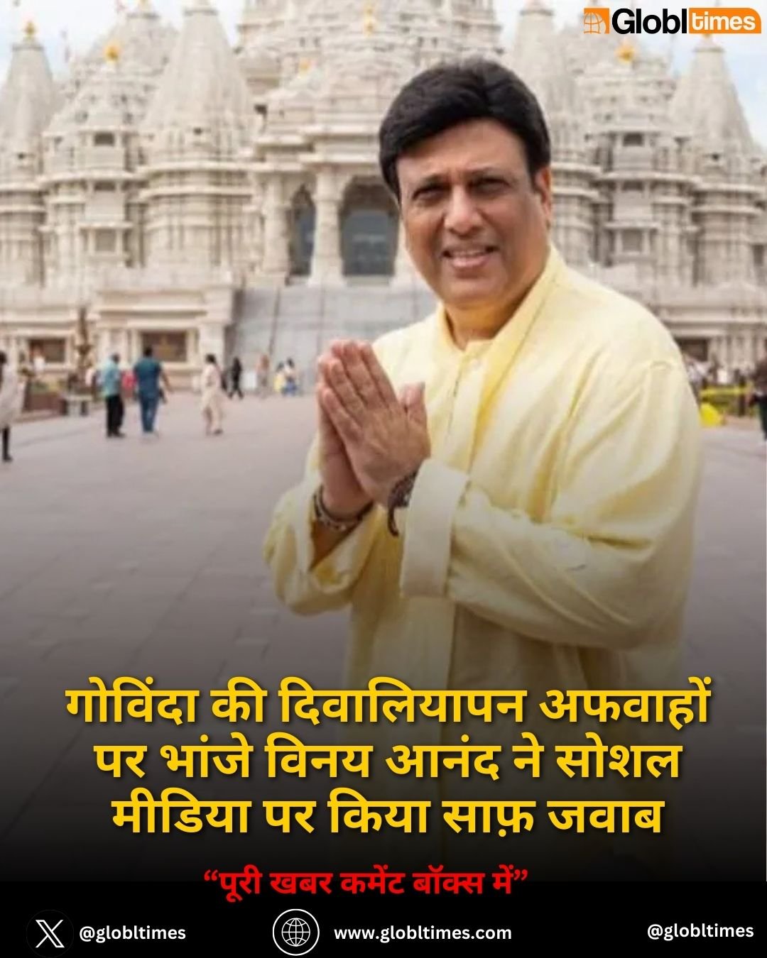 गोविंदा की दिवालियापन अफवाहों पर भांजे विनय आनंद ने सोशल मीडिया पर किया साफ़ जवाब