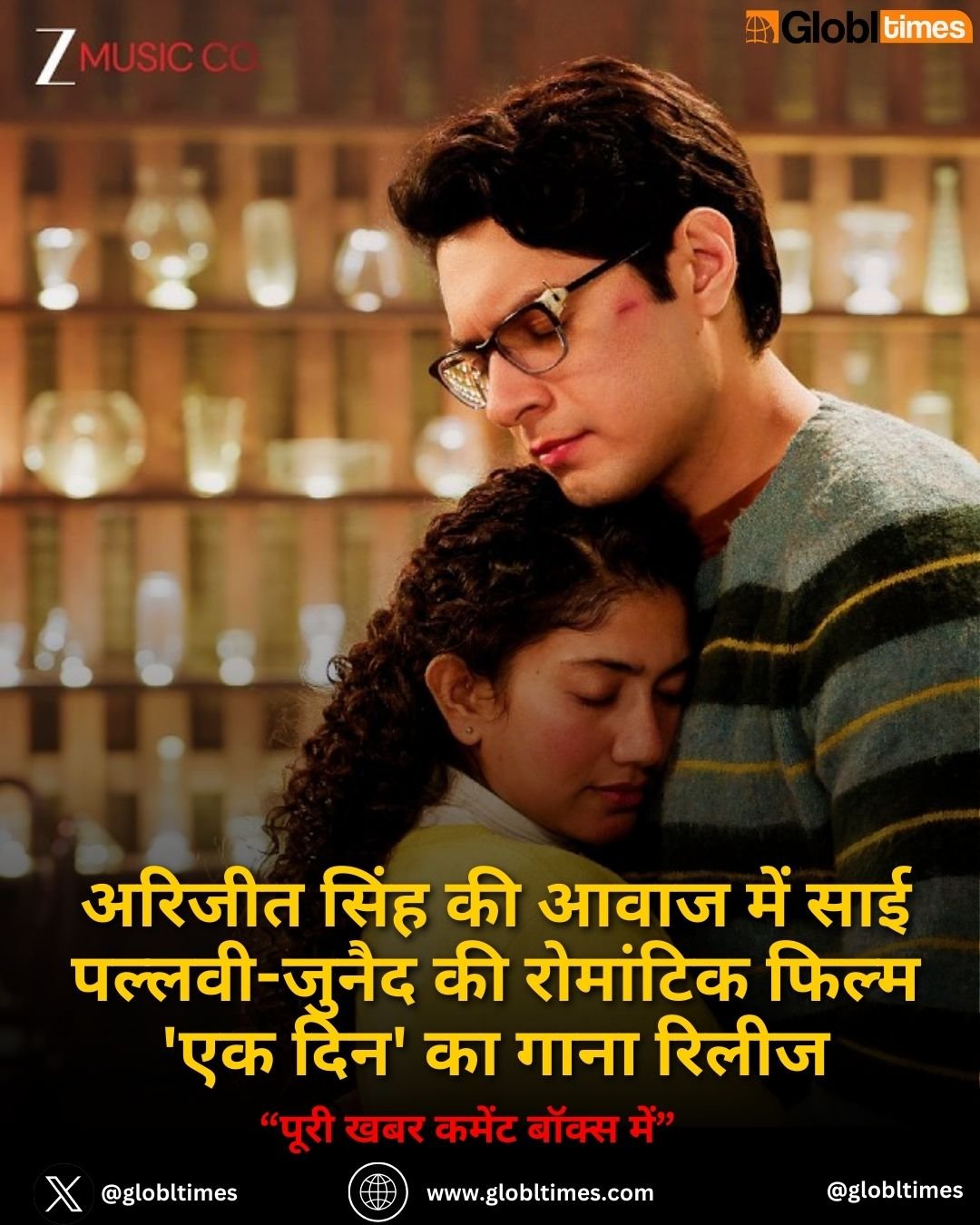 अरिजीत सिंह की आवाज में साई पल्लवी-जुनैद की रोमांटिक फिल्म 'एक दिन' का गाना रिलीज