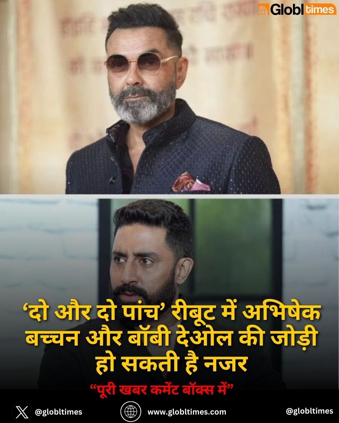 ‘दो और दो पांच’ रीबूट में अभिषेक बच्चन और बॉबी देओल की जोड़ी हो सकती है नजर