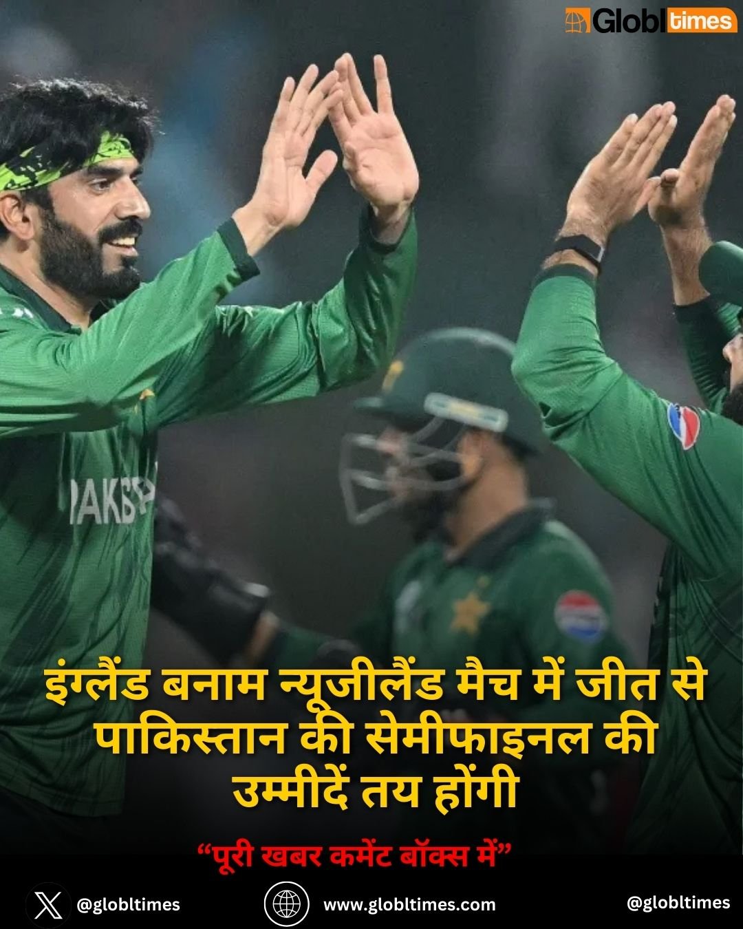 इंग्लैंड बनाम न्यूजीलैंड मैच में जीत से पाकिस्तान की सेमीफाइनल की उम्मीदें तय होंगी