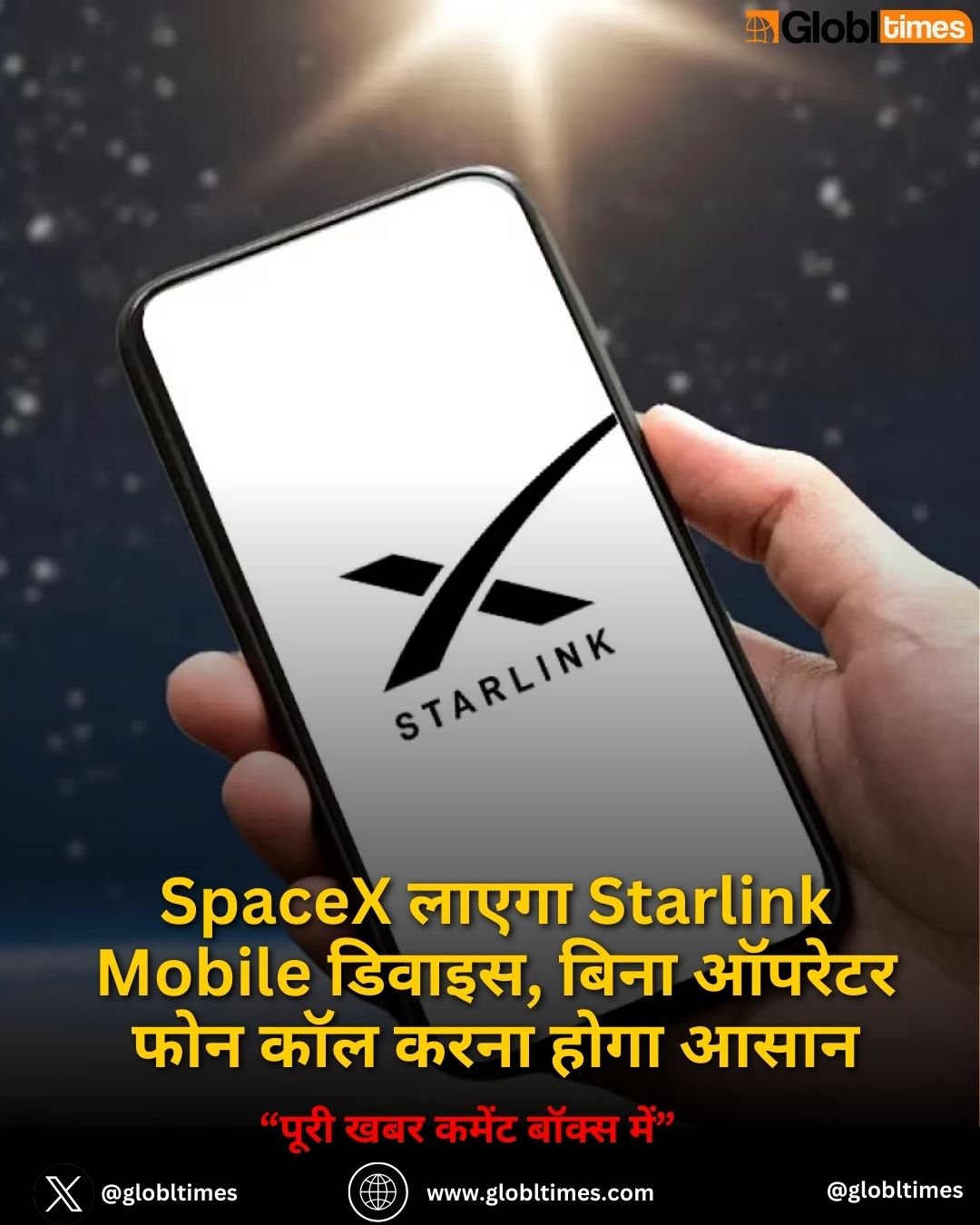 SpaceX लाएगा Starlink Mobile डिवाइस, बिना ऑपरेटर फोन कॉल करना होगा आसान