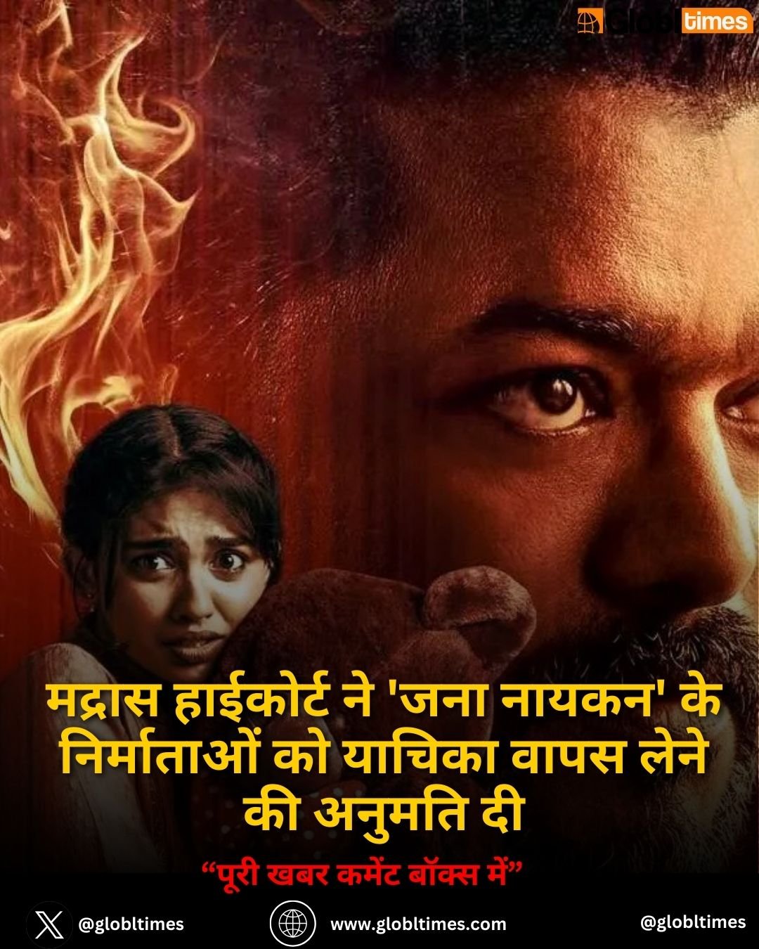 मद्रास हाईकोर्ट ने 'Jana Nayakan' के निर्माताओं को याचिका वापस लेने की अनुमति दी