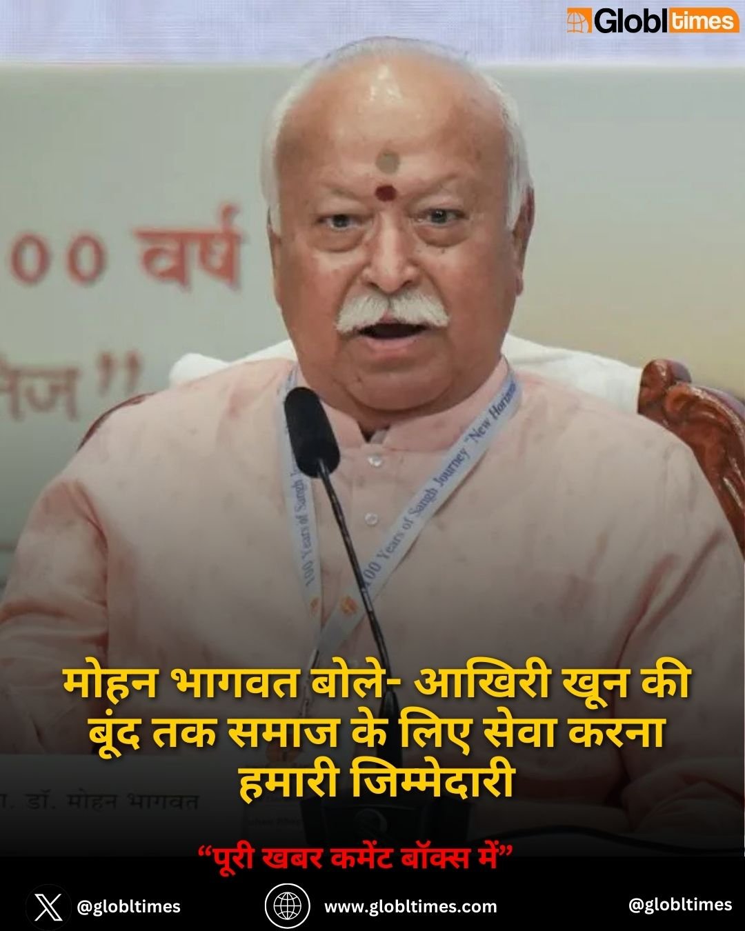मोहन भागवत बोले- आखिरी खून की बूंद तक समाज के लिए सेवा करना हमारी जिम्मेदारी