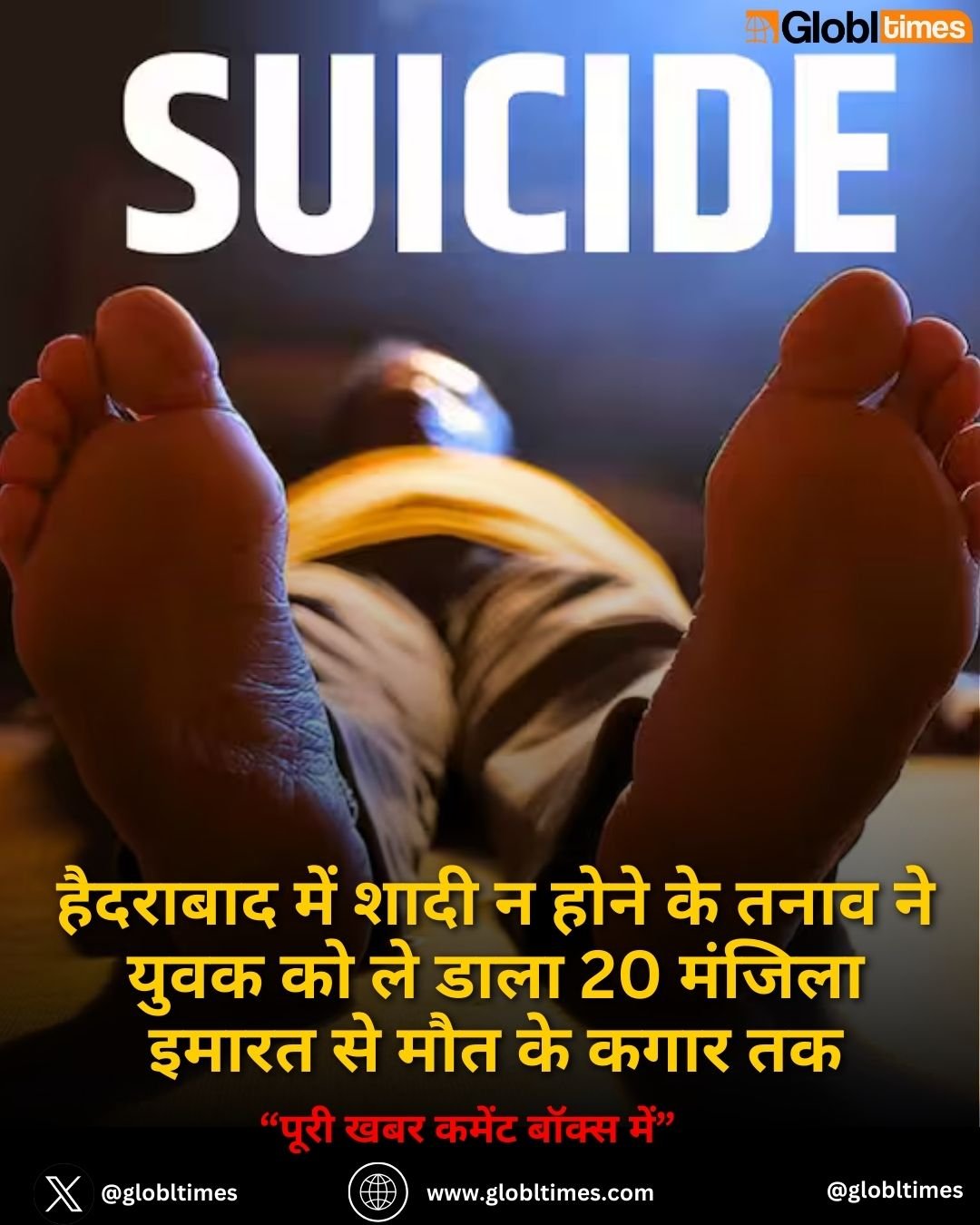 Hyderabad News: हैदराबाद में शादी न होने के तनाव ने युवक को ले डाला 20 मंजिला इमारत से मौत के कगार तक