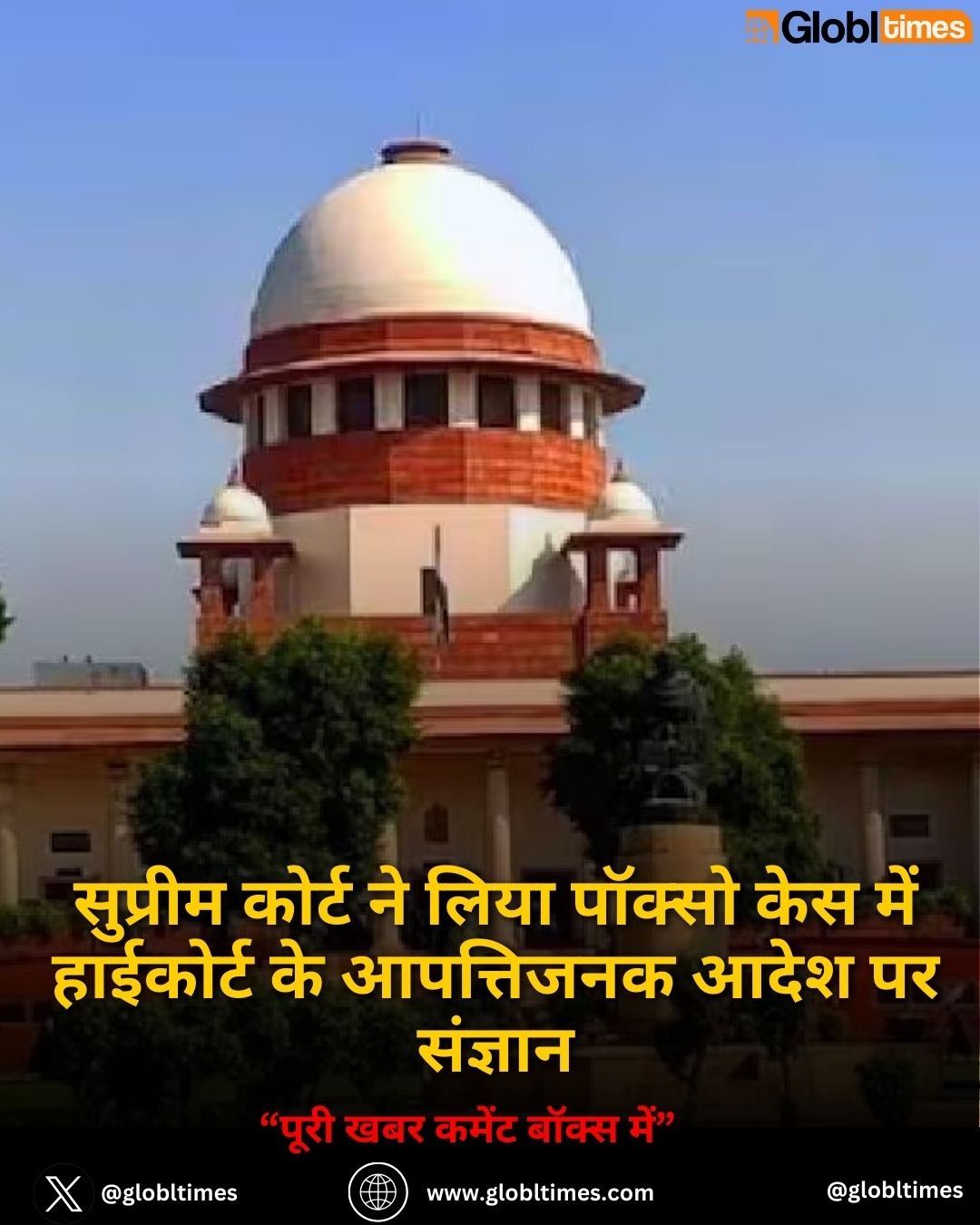 सुप्रीम कोर्ट ने लिया पॉक्सो केस में हाईकोर्ट के आपत्तिजनक आदेश पर संज्ञान