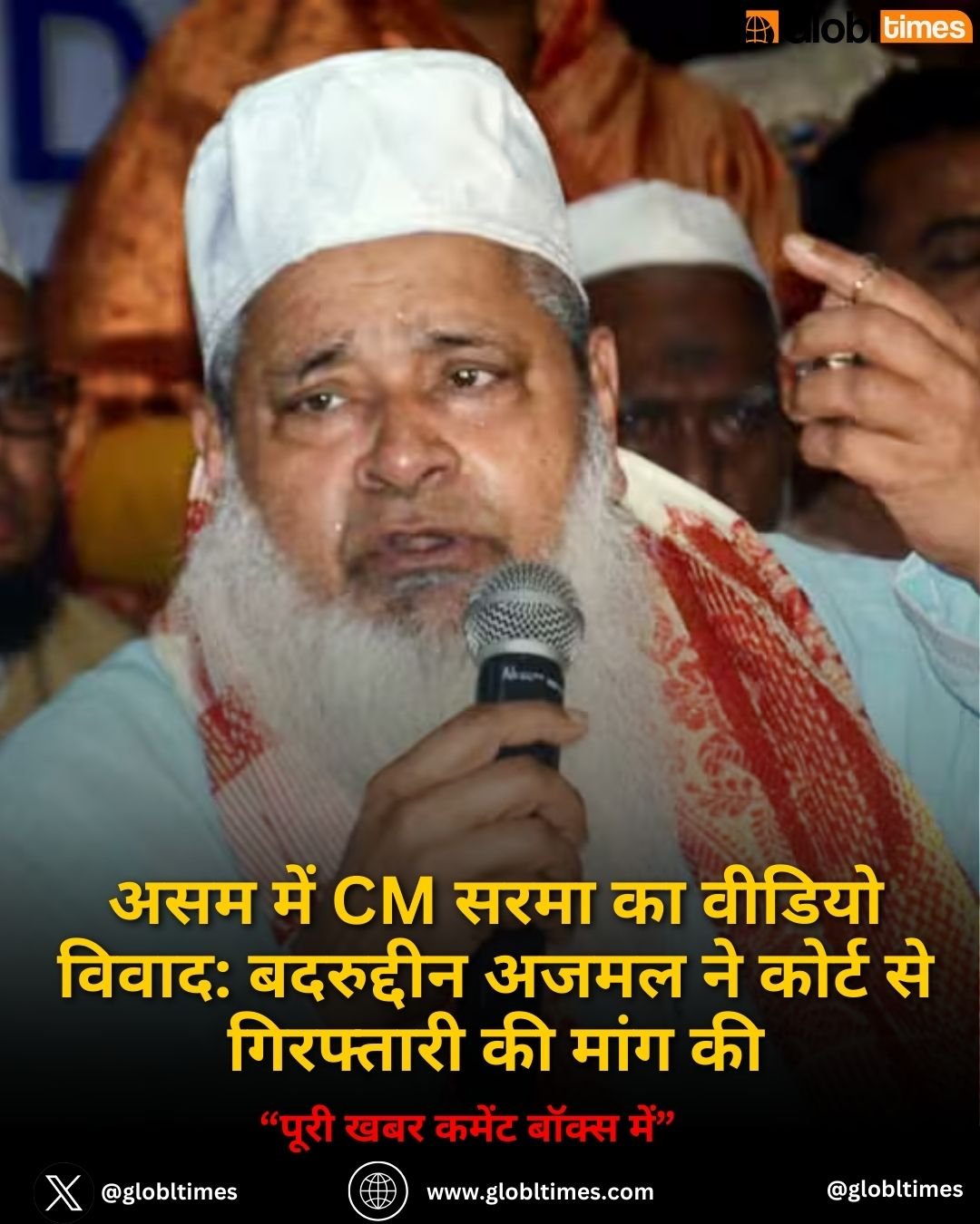 असम में CM सरमा का वीडियो विवाद: बदरुद्दीन अजमल ने कोर्ट से गिरफ्तारी की मांग की