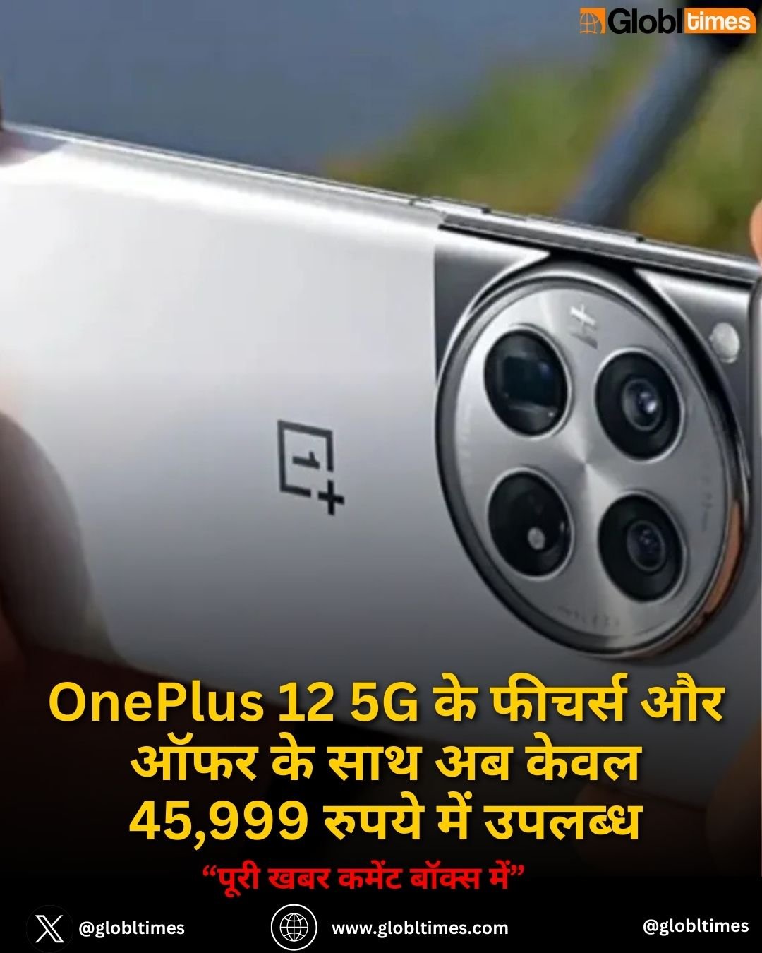 OnePlus 12 5G के फीचर्स और ऑफर के साथ अब केवल 45,999 रुपये में उपलब्ध