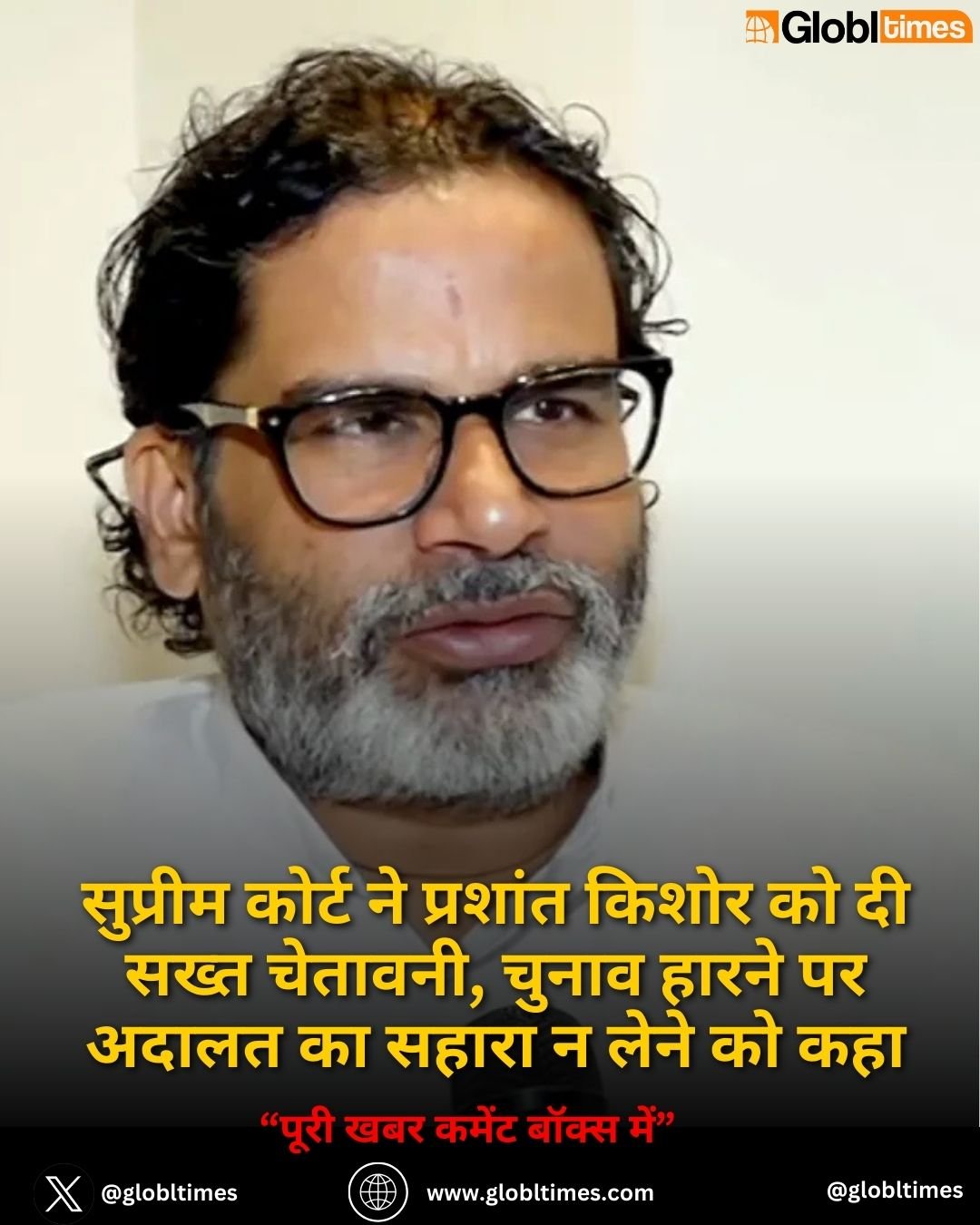 सुप्रीम कोर्ट ने प्रशांत किशोर को दी सख्त चेतावनी, चुनाव हारने पर अदालत का सहारा न लेने को कहा