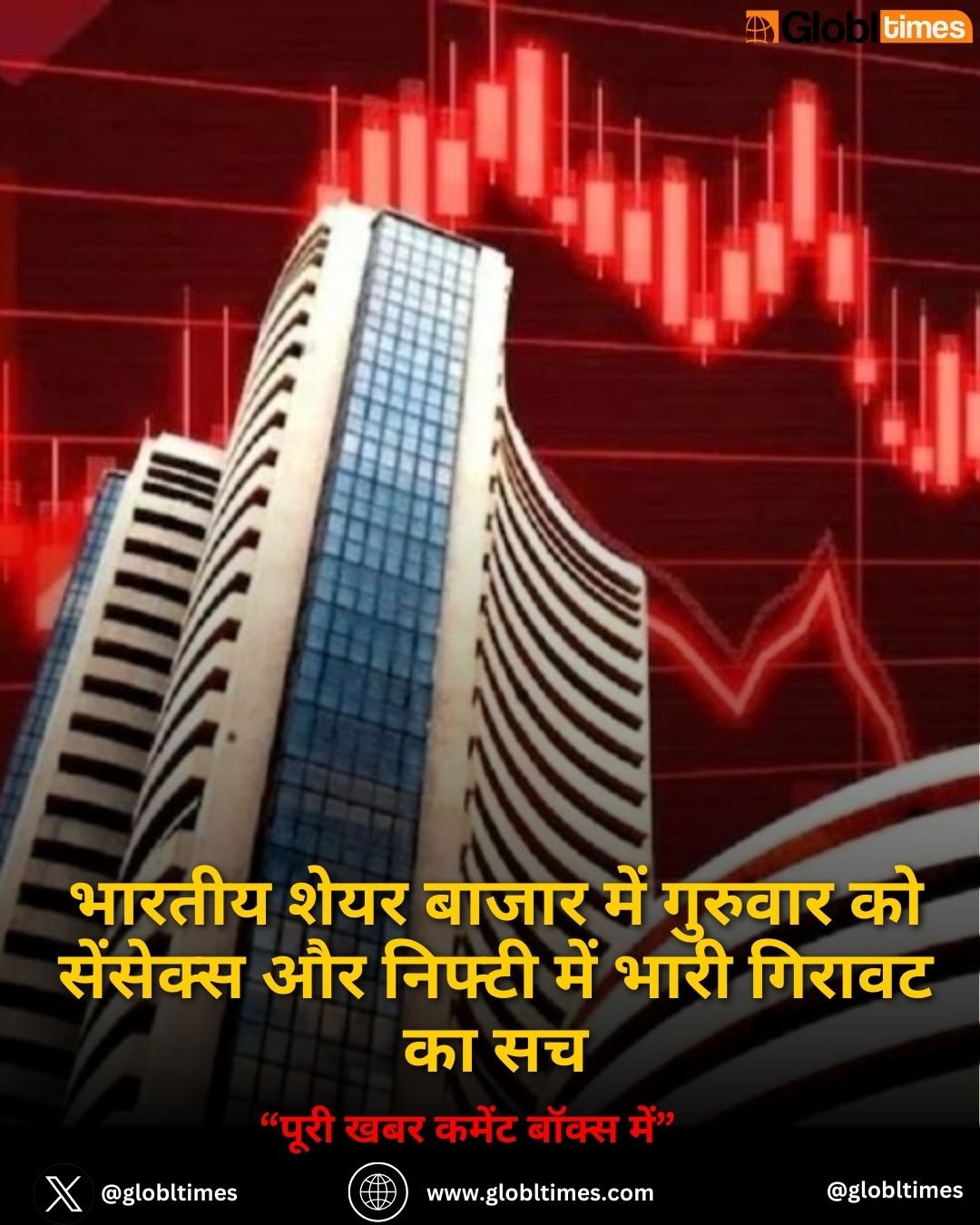 Stock Market Crash: भारतीय शेयर बाजार में गुरुवार को सेंसेक्स और निफ्टी में भारी गिरावट का सच