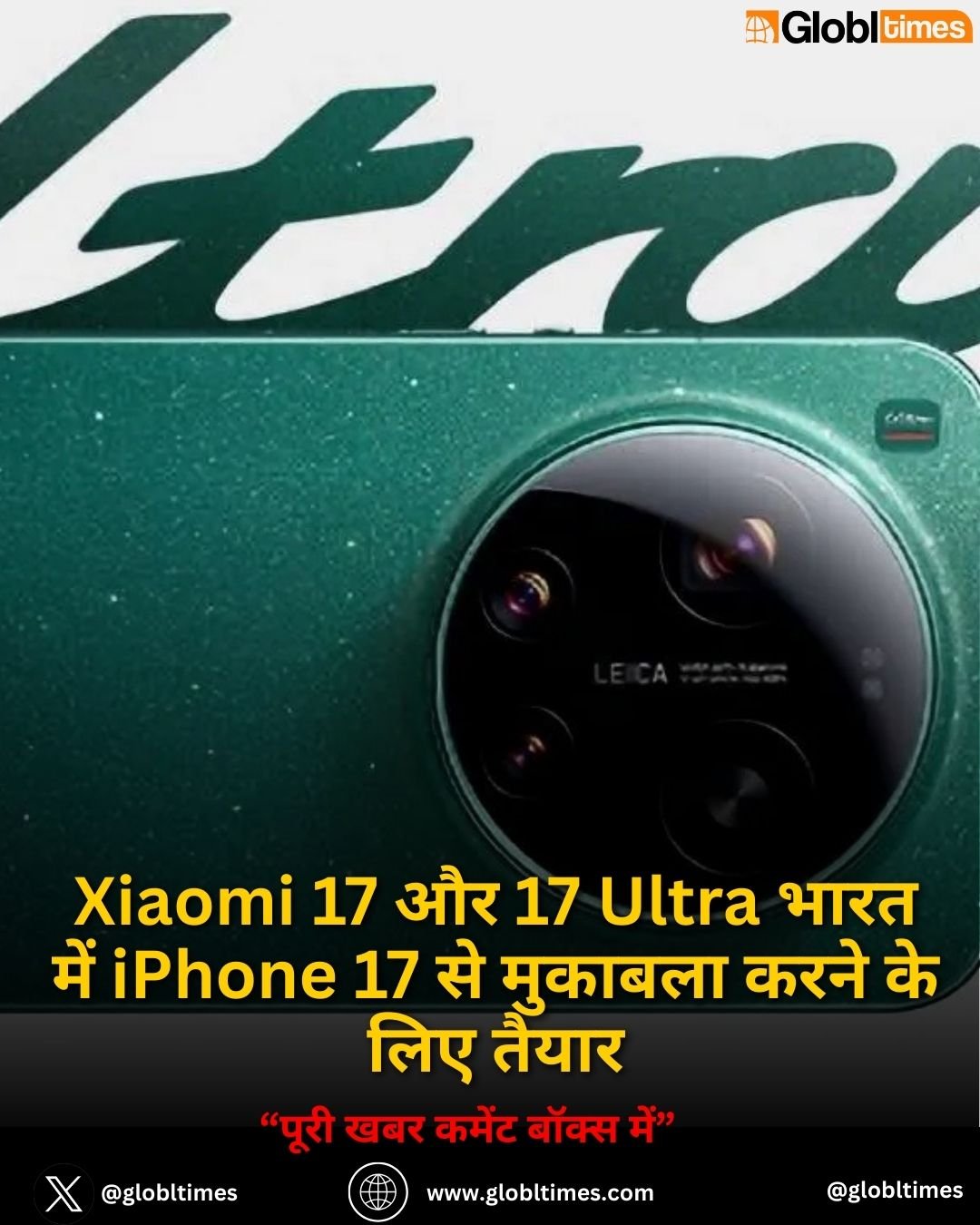 Xiaomi 17 और 17 Ultra भारत में iPhone 17 से मुकाबला करने के लिए तैयार
