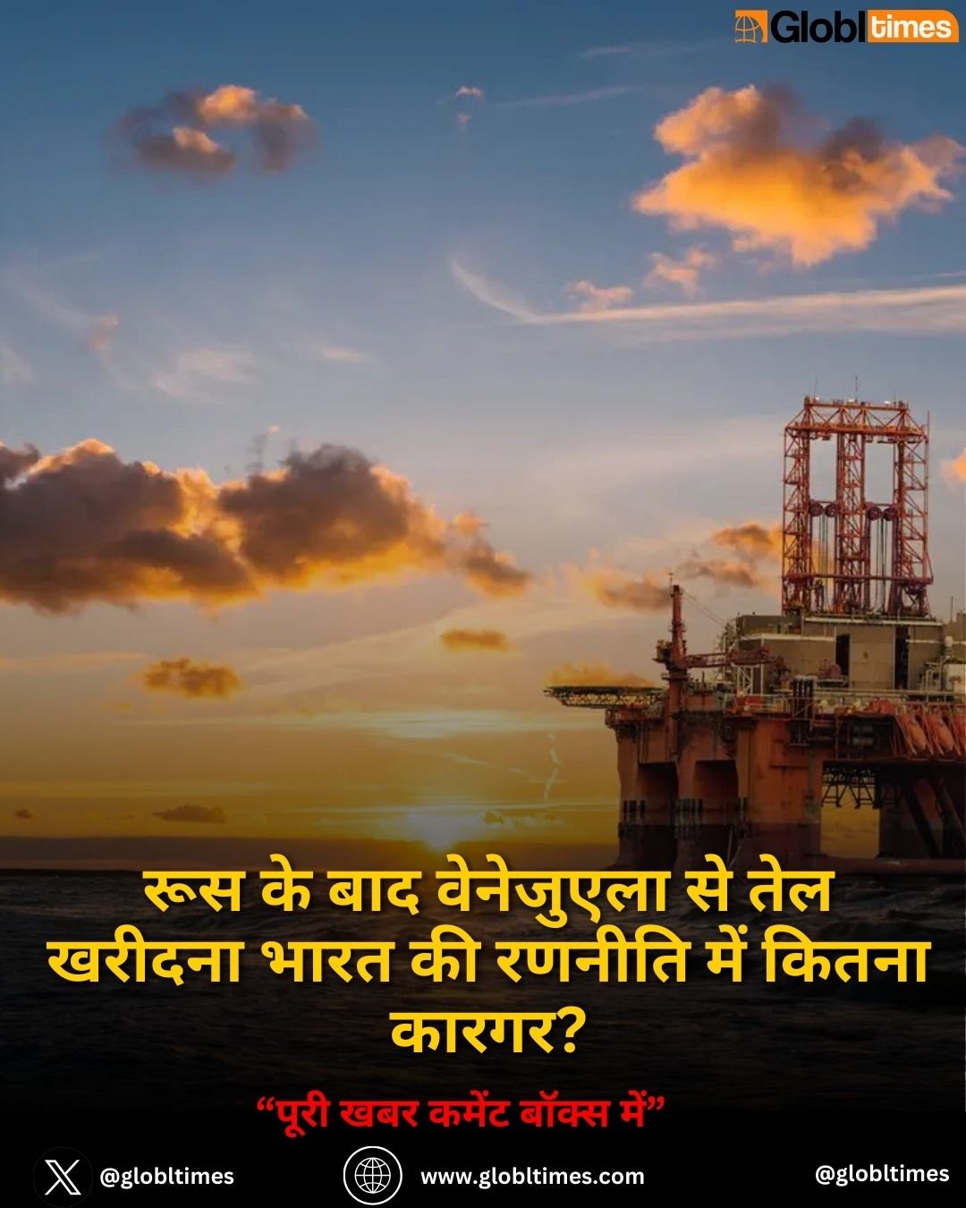 Russia vs Venezuela Oil: रूस के बाद वेनेजुएला से तेल खरीदना भारत की रणनीति में कितना कारगर?