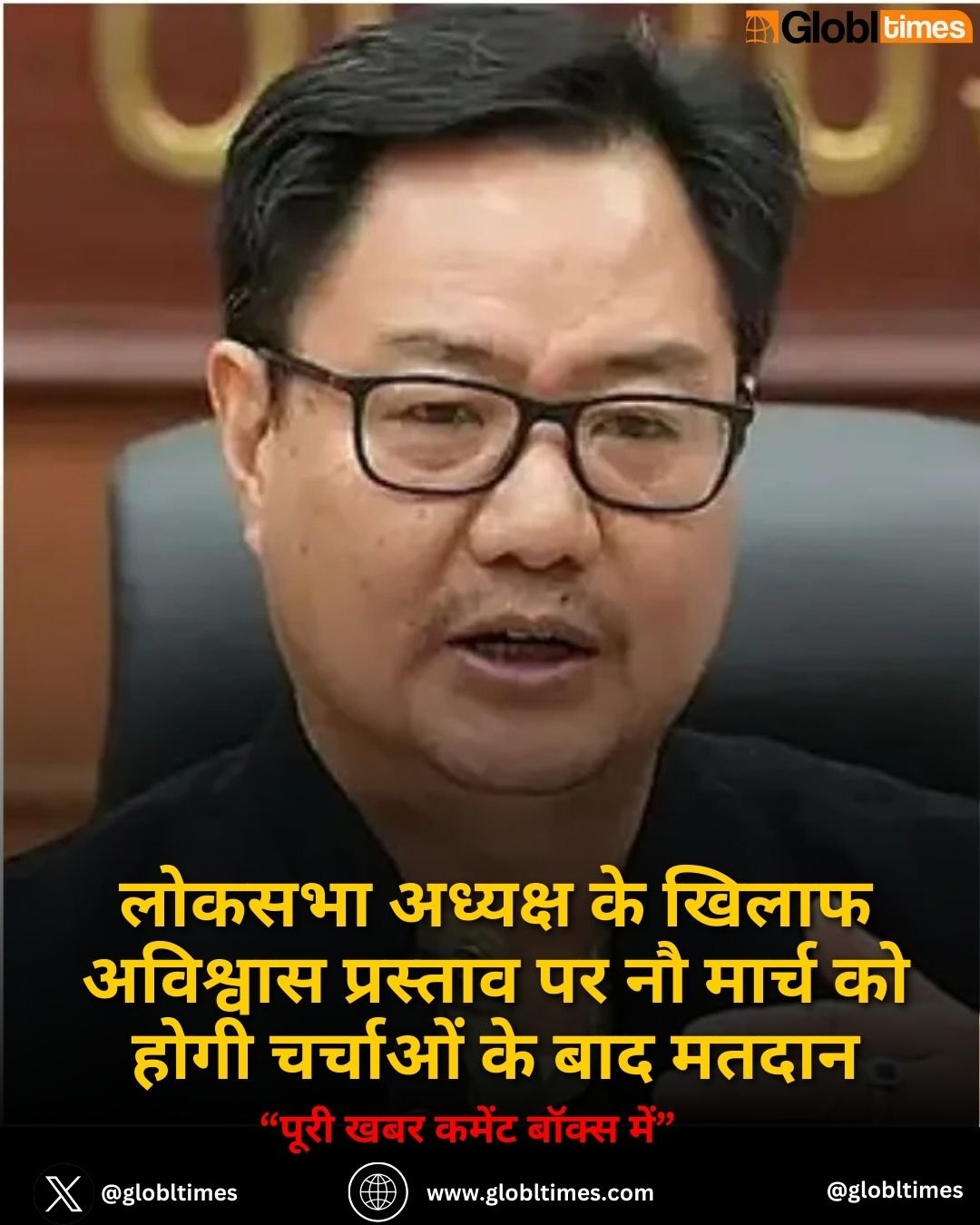 Kiren Rijiju: लोकसभा अध्यक्ष के खिलाफ अविश्वास प्रस्ताव पर नौ मार्च को होगी चर्चाओं के बाद मतदान