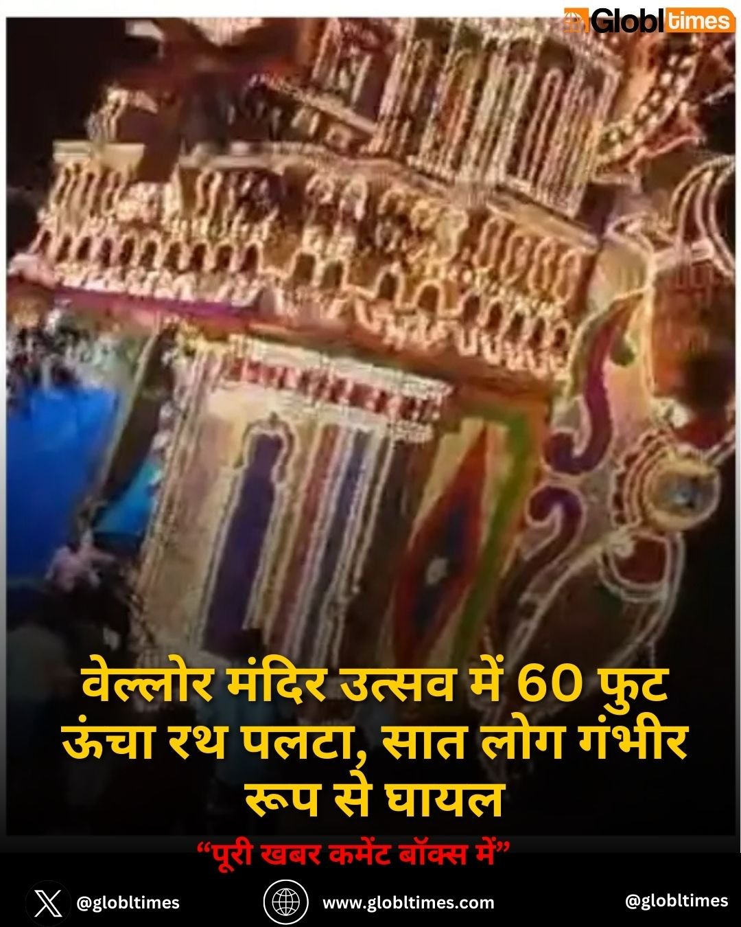 वेल्लोर मंदिर उत्सव में 60 फुट ऊंचा रथ पलटा, सात लोग गंभीर रूप से घायल