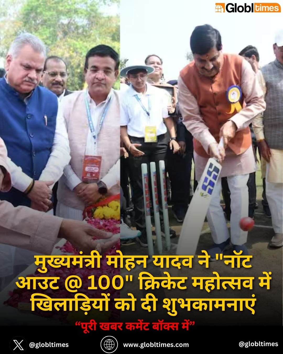 मुख्यमंत्री मोहन यादव ने "नॉट आउट @ 100" क्रिकेट महोत्सव में खिलाड़ियों को दी शुभकामनाएं