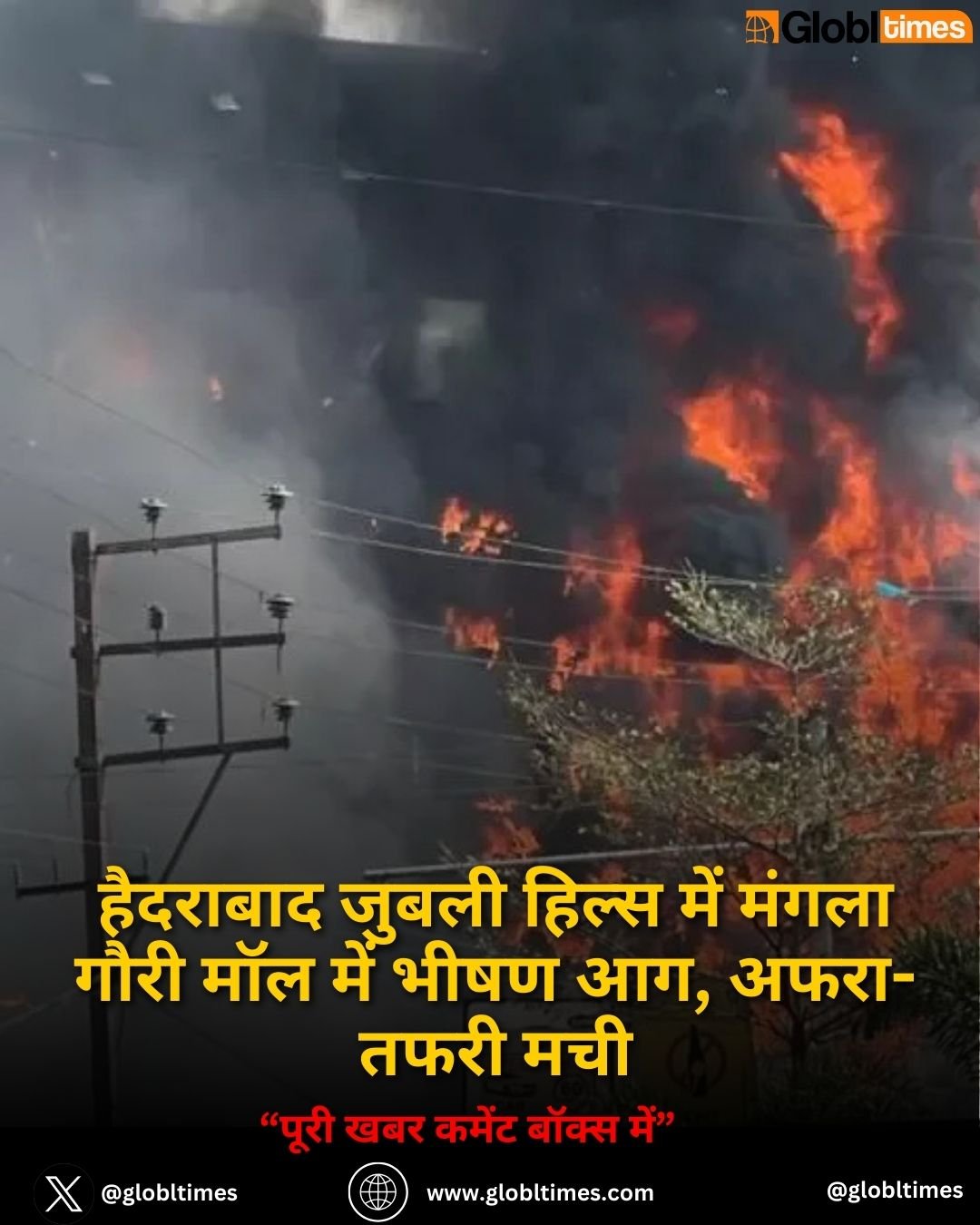 हैदराबाद जुबली हिल्स में मंगला गौरी मॉल में भीषण आग, अफरा-तफरी मची