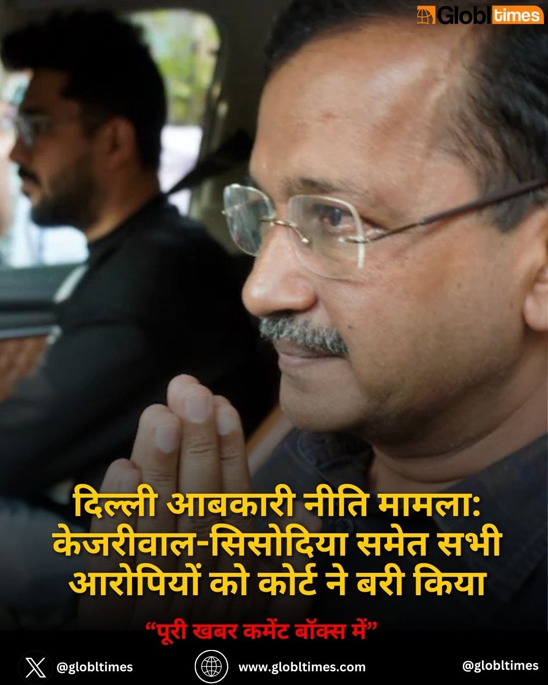 दिल्ली आबकारी नीति मामला: केजरीवाल-सिसोदिया समेत सभी आरोपियों को कोर्ट ने बरी किया