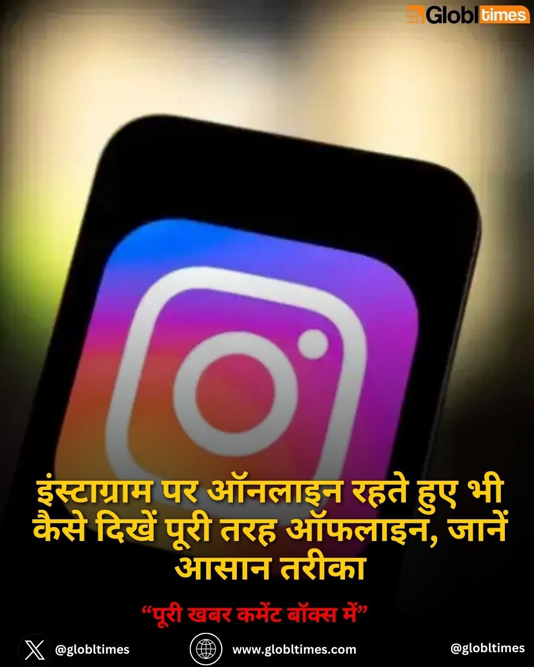 इंस्टाग्राम पर ऑनलाइन रहते हुए भी कैसे दिखें पूरी तरह ऑफलाइन, जानें आसान तरीका