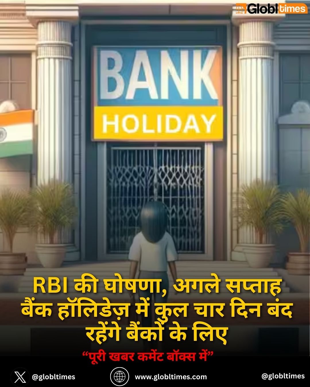 Bank Holiday Alert: RBI की घोषणा, अगले सप्ताह बैंक हॉलिडेज़ में कुल चार दिन बंद रहेंगे बैंकों के लिए