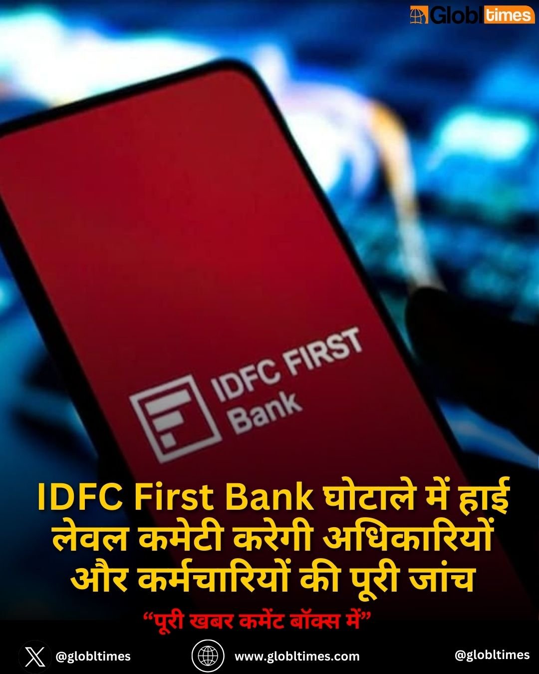 IDFC First Bank घोटाले में हाई लेवल कमेटी करेगी अधिकारियों और कर्मचारियों की पूरी जांच