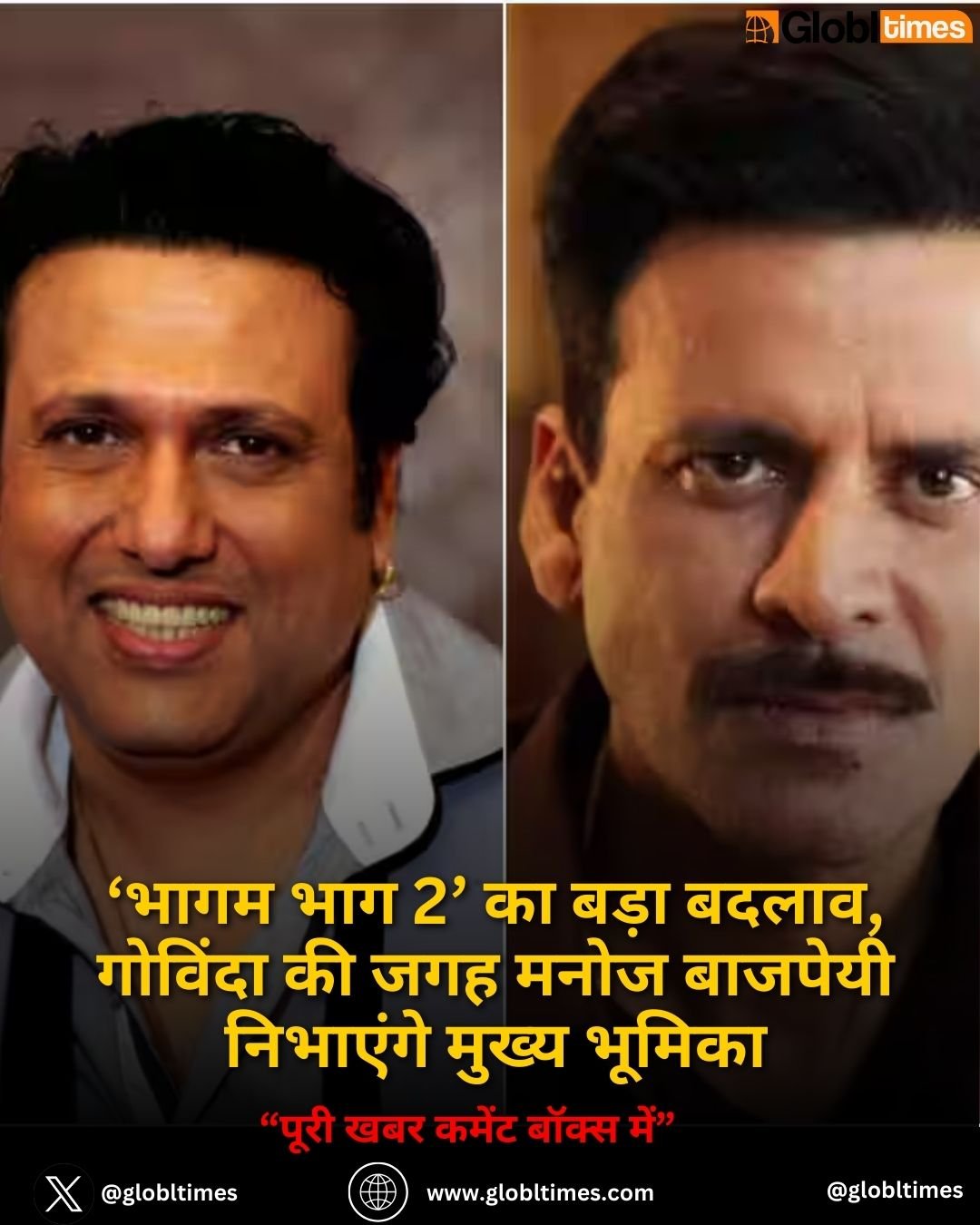 ‘Bhagam Bhag 2’ का बड़ा बदलाव, गोविंदा की जगह मनोज बाजपेयी निभाएंगे मुख्य भूमिका