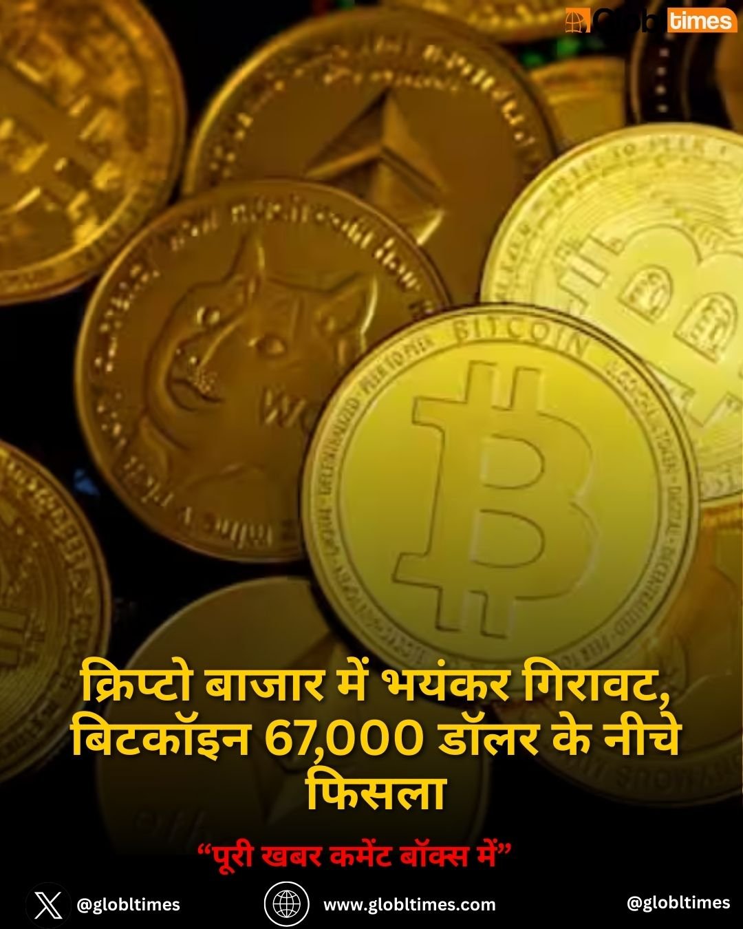 Crypto Market Crash: क्रिप्टो बाजार में भयंकर गिरावट, बिटकॉइन 67,000 डॉलर के नीचे फिसला