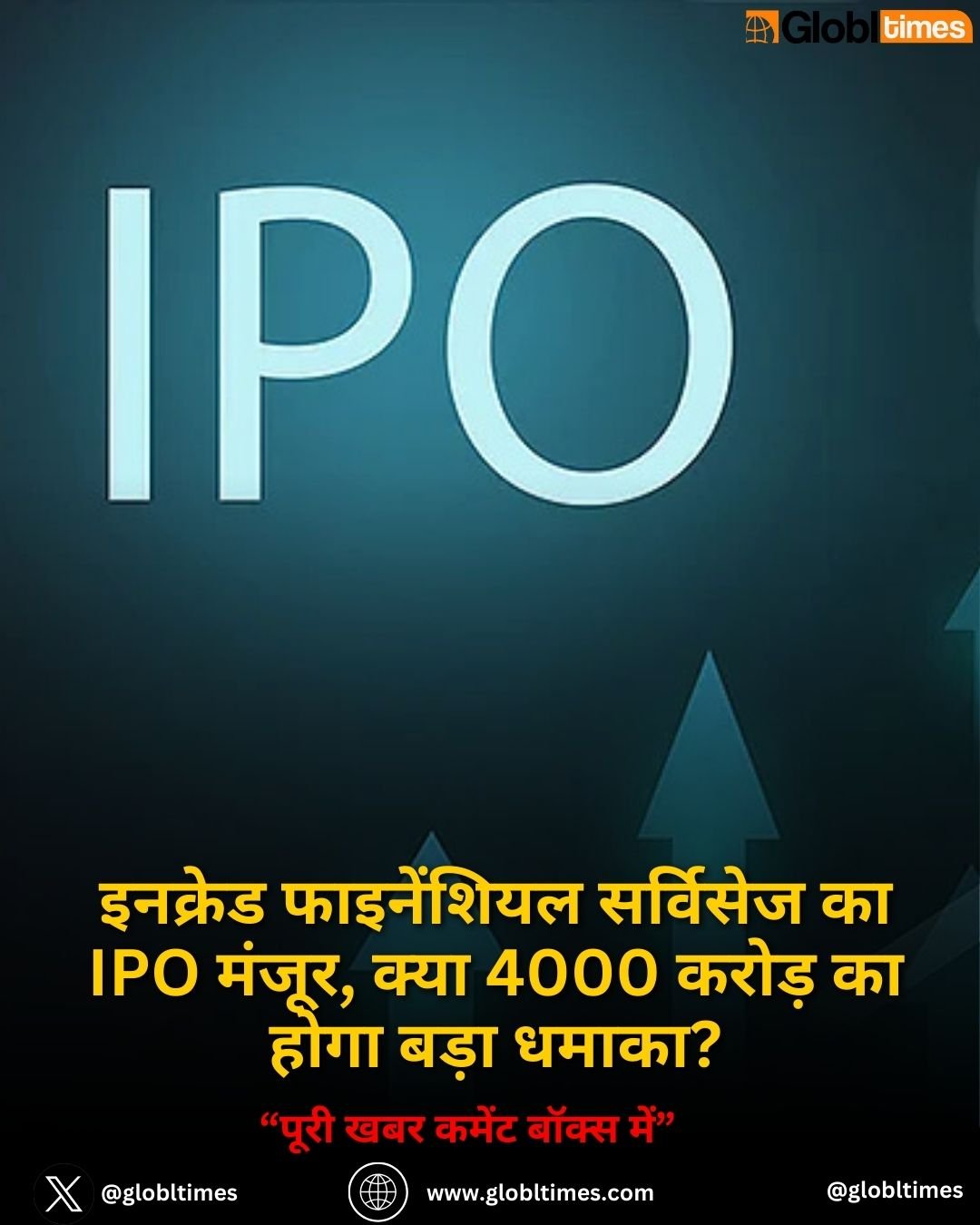 Upcoming InCred IPO: इनक्रेड फाइनेंशियल सर्विसेज का IPO मंजूर, क्या 4000 करोड़ का होगा बड़ा धमाका?