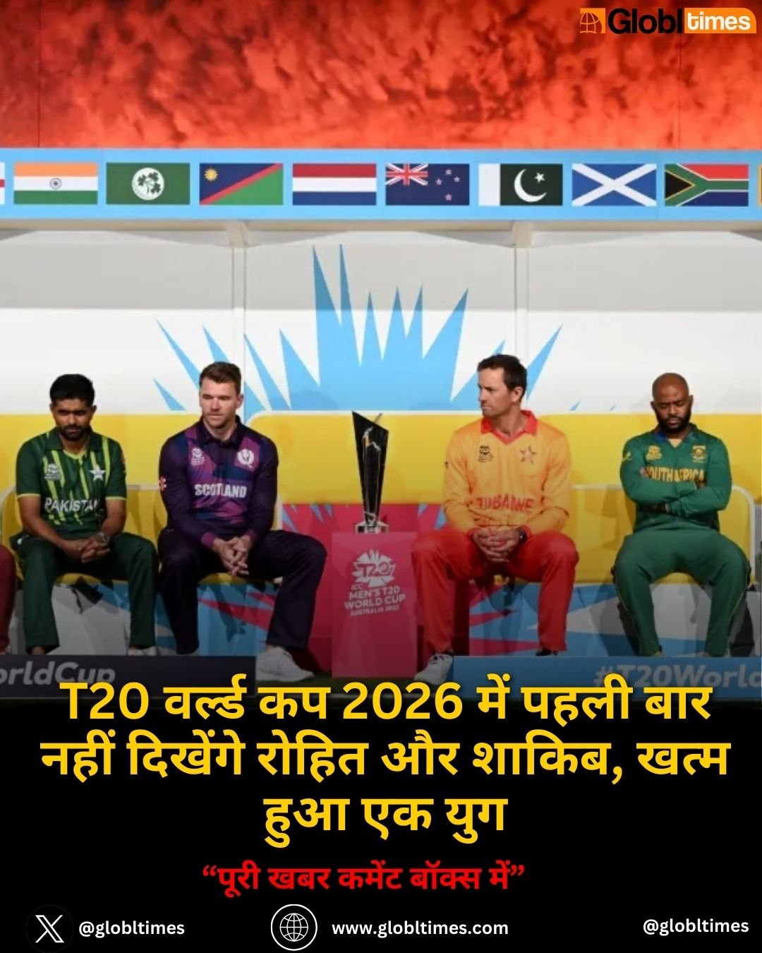 T20 World Cup 2026 में पहली बार नहीं दिखेंगे रोहित और शाकिब, खत्म हुआ एक युग