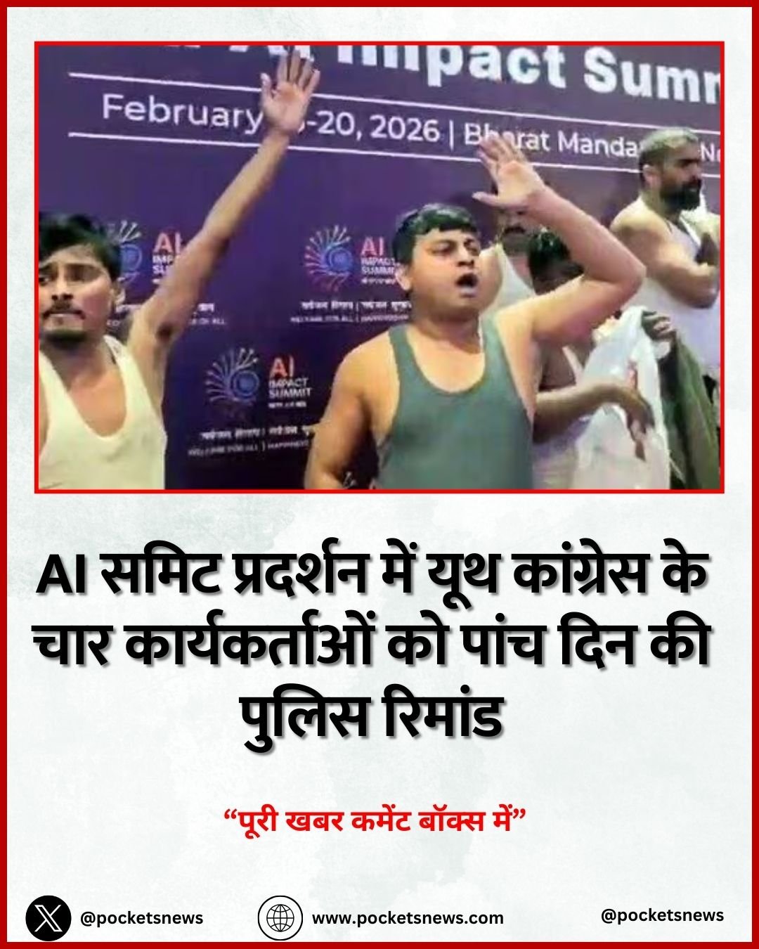 AI Impact Summit Protest: AI समिट प्रदर्शन में यूथ कांग्रेस के चार कार्यकर्ताओं को पांच दिन की पुलिस रिमांड