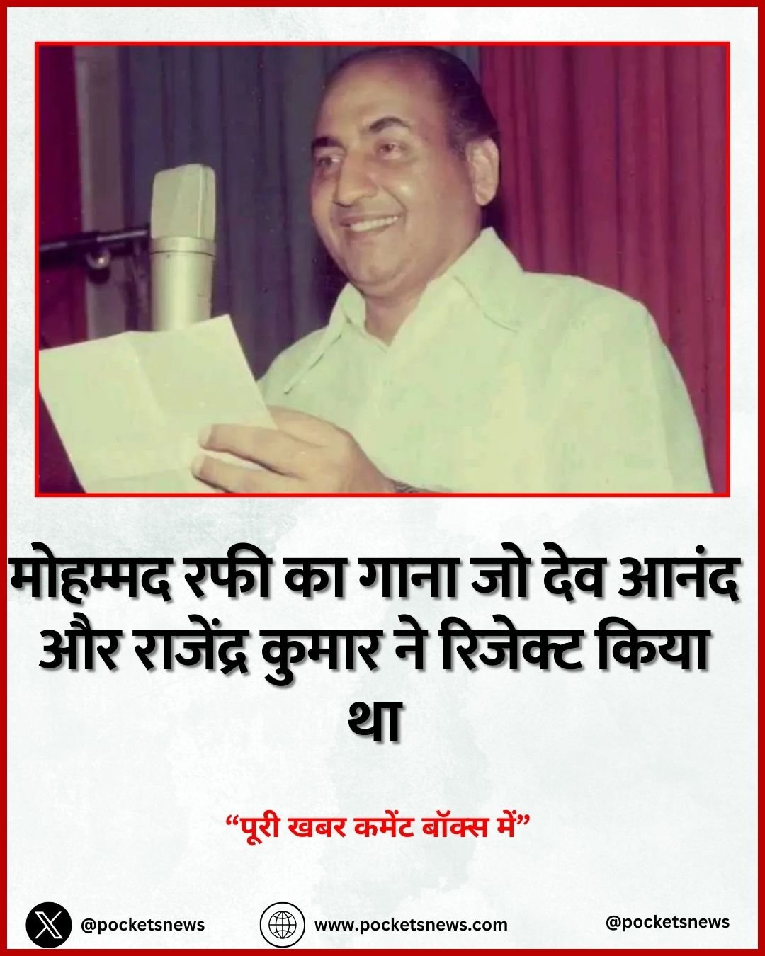 मोहम्मद रफी का गाना जो देव आनंद और राजेंद्र कुमार ने रिजेक्ट किया था