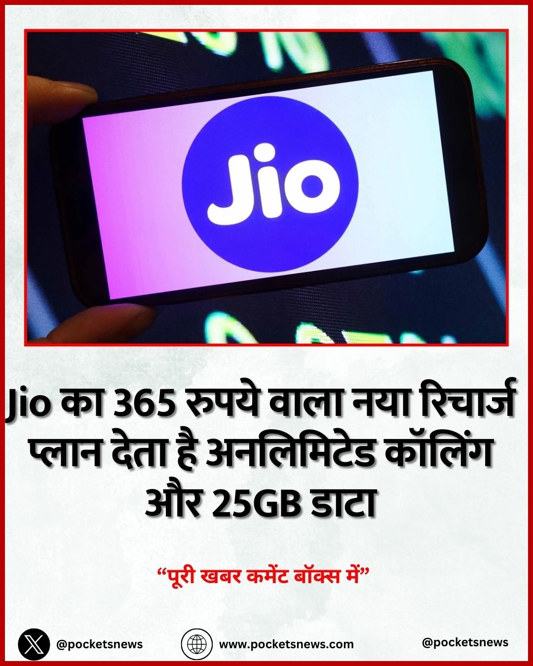 Jio का 365 रुपये वाला नया रिचार्ज प्लान देता है अनलिमिटेड कॉलिंग और 25GB डाटा