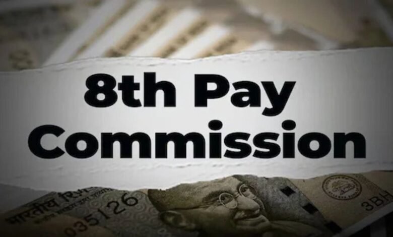 8th Pay Commission: 8वें वेतन आयोग का बड़ा अपडेट, कर्मचारियों को कब मिलेगा एरियर और बढ़ेगी सैलरी