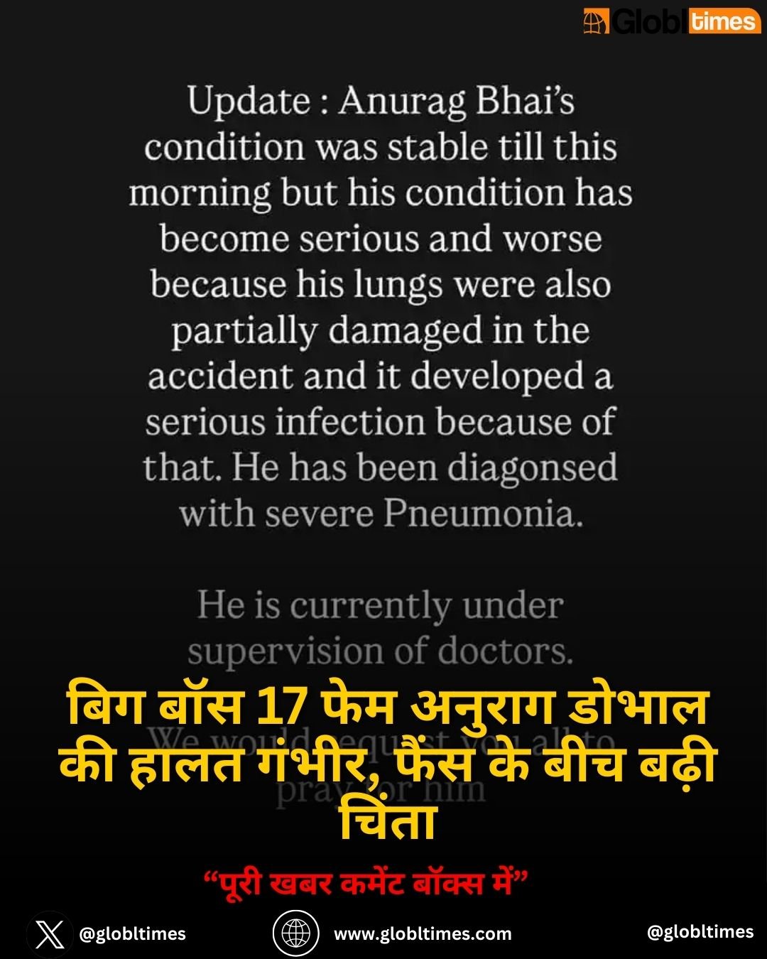 बिग बॉस 17 फेम अनुराग डोभाल की हालत गंभीर, फैंस के बीच बढ़ी चिंता