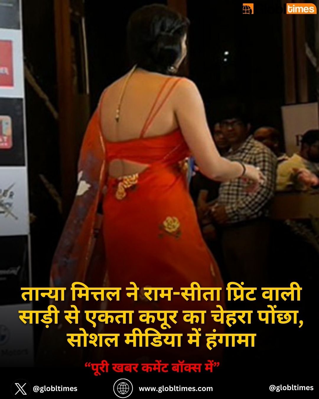 तान्या मित्तल ने राम-सीता प्रिंट वाली साड़ी से एकता कपूर का चेहरा पोंछा, सोशल मीडिया में हंगामा