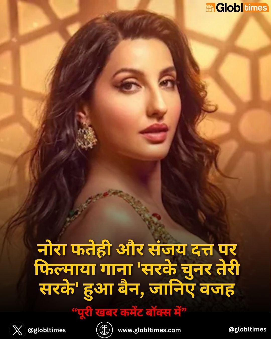 नोरा फतेही और संजय दत्त पर फिल्माया गाना 'सरके चुनर तेरी सरके' हुआ बैन, जानिए वजह