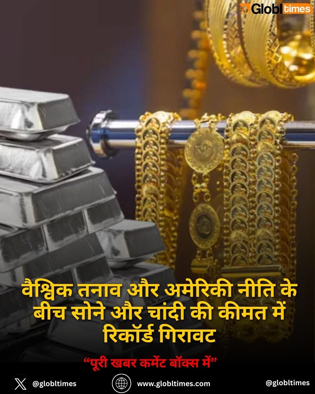 वैश्विक तनाव और अमेरिकी नीति के बीच सोने और चांदी की कीमत में रिकॉर्ड गिरावट
