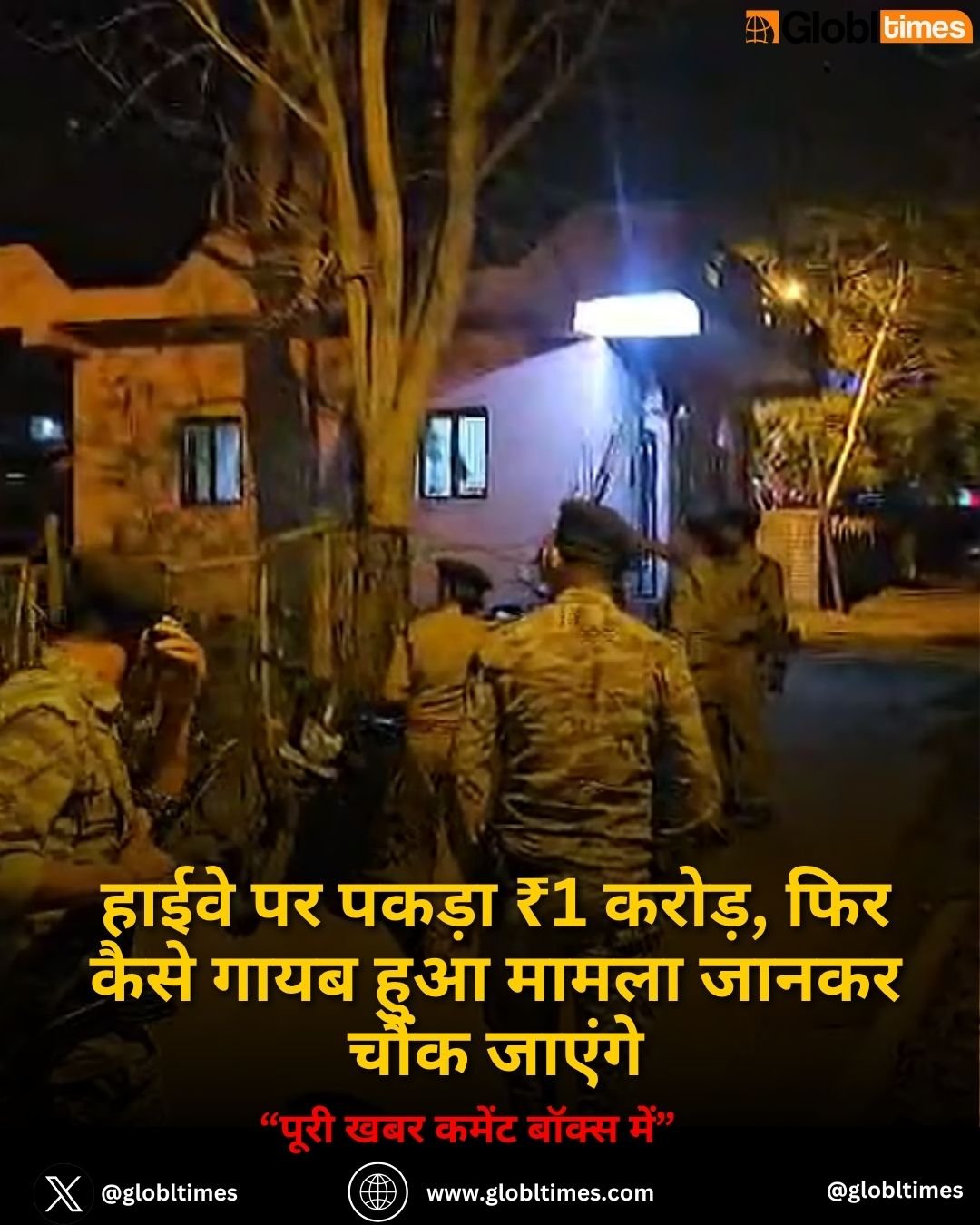 हाईवे पर पकड़ा ₹1 करोड़, फिर कैसे गायब हुआ मामला जानकर चौंक जाएंगे
