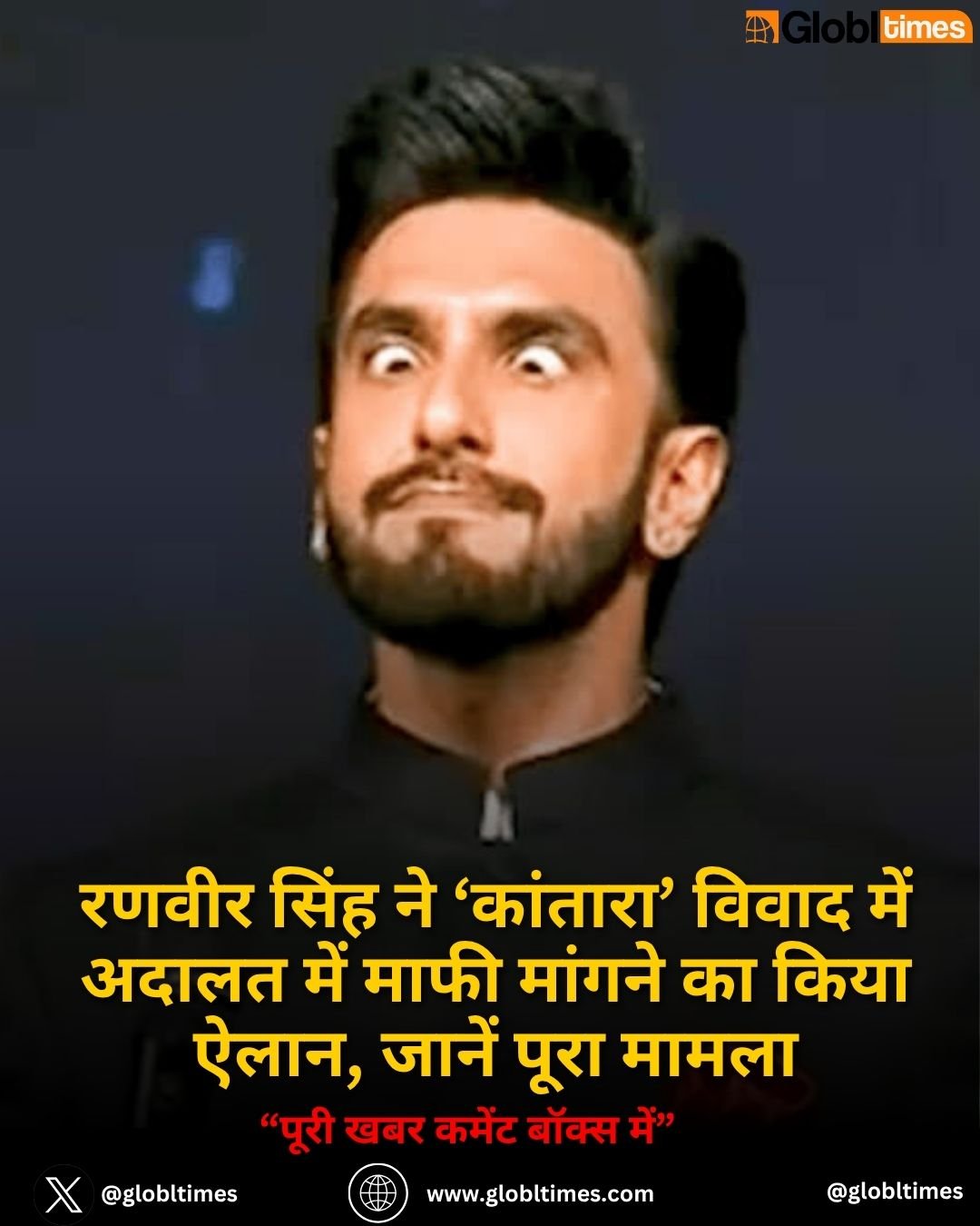 रणवीर सिंह ने ‘कांतारा’ विवाद में अदालत में माफी मांगने का किया ऐलान, जानें पूरा मामला