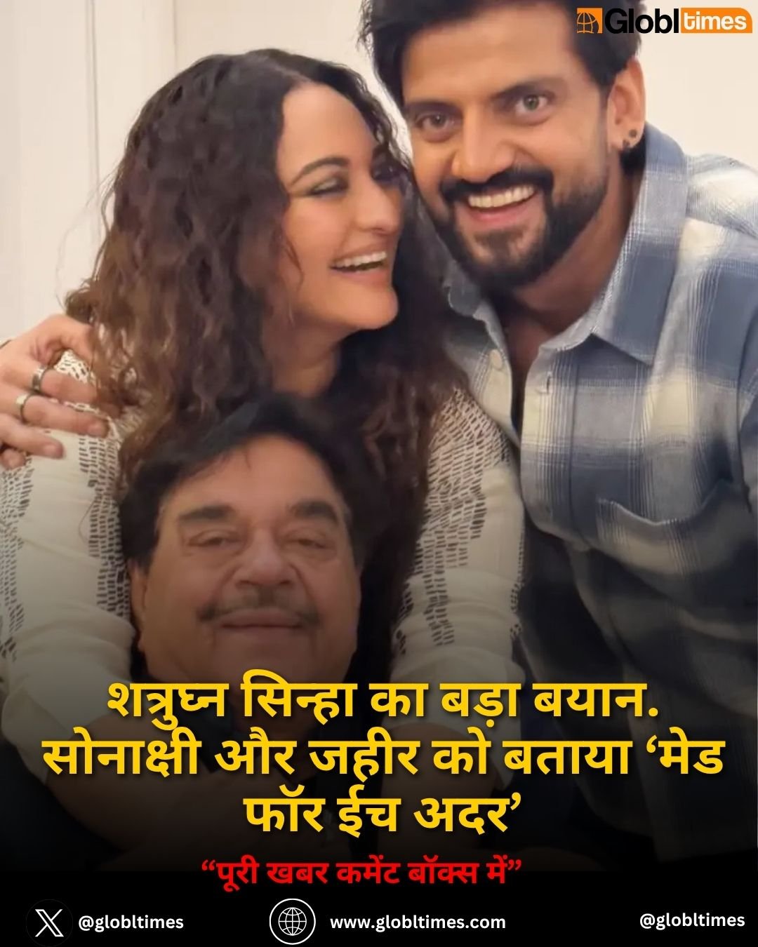 शत्रुघ्न सिन्हा का बड़ा बयान. सोनाक्षी और जहीर को बताया ‘मेड फॉर ईच अदर’