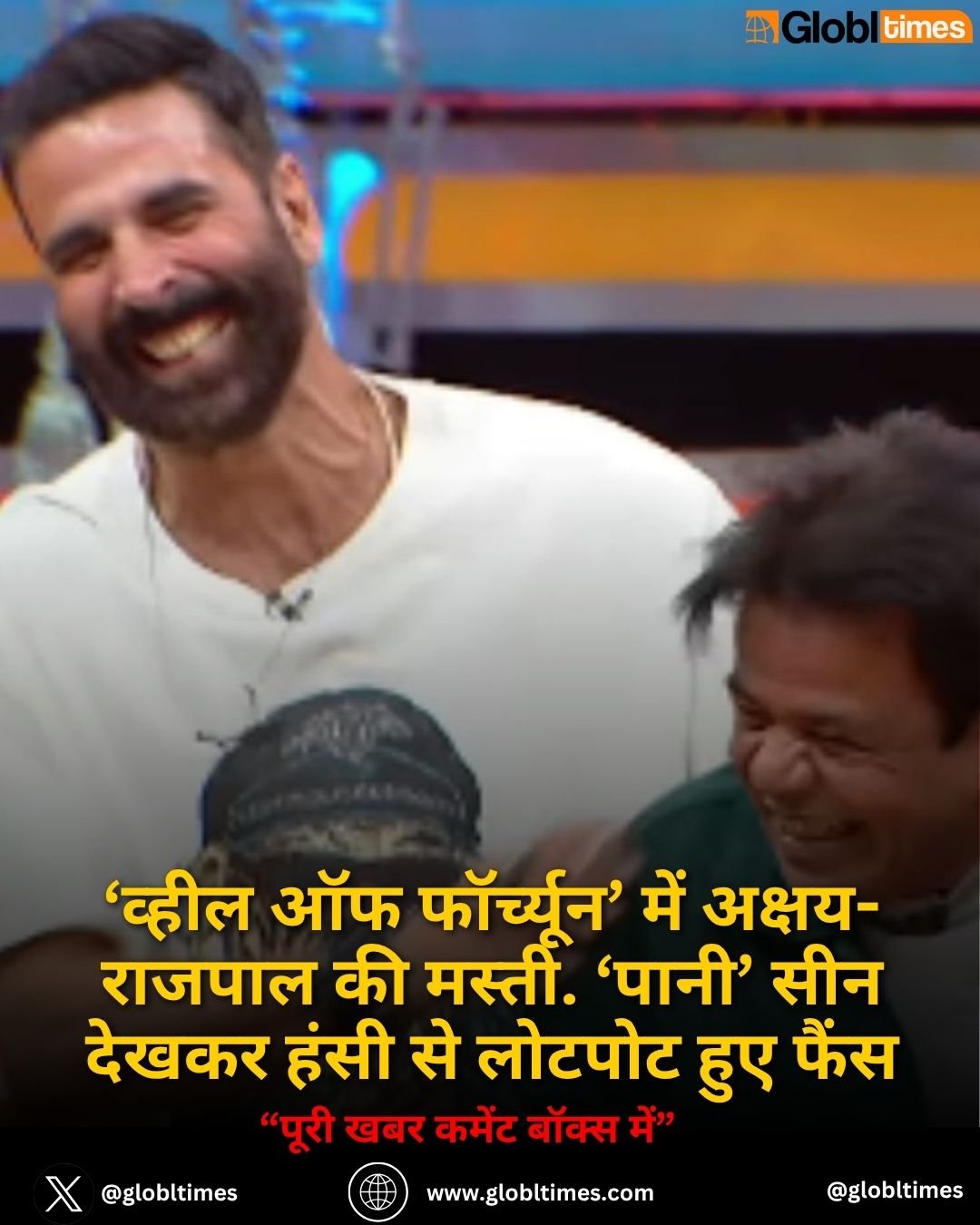 ‘व्हील ऑफ फॉर्च्यून’ में अक्षय-राजपाल की मस्ती. ‘पानी’ सीन देखकर हंसी से लोटपोट हुए फैंस