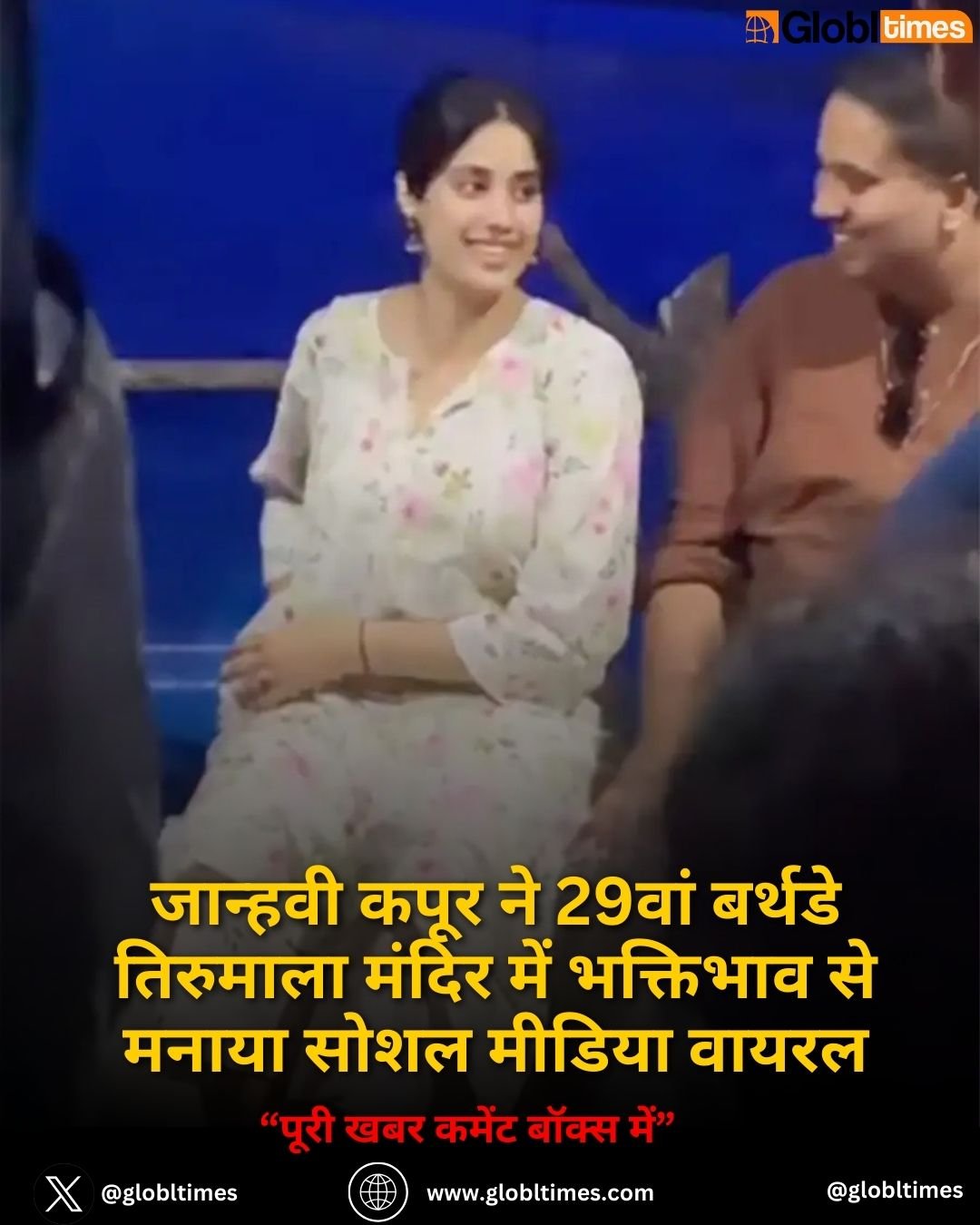 जान्हवी कपूर ने 29वां बर्थडे तिरुमाला मंदिर में भक्तिभाव से मनाया सोशल मीडिया वायरल