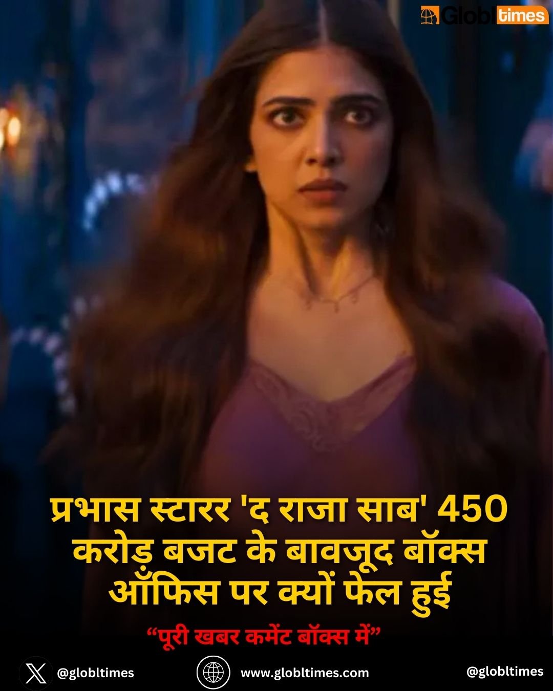 प्रभास स्टारर 'द राजा साब' 450 करोड़ बजट के बावजूद बॉक्स ऑफिस पर क्यों फेल हुई