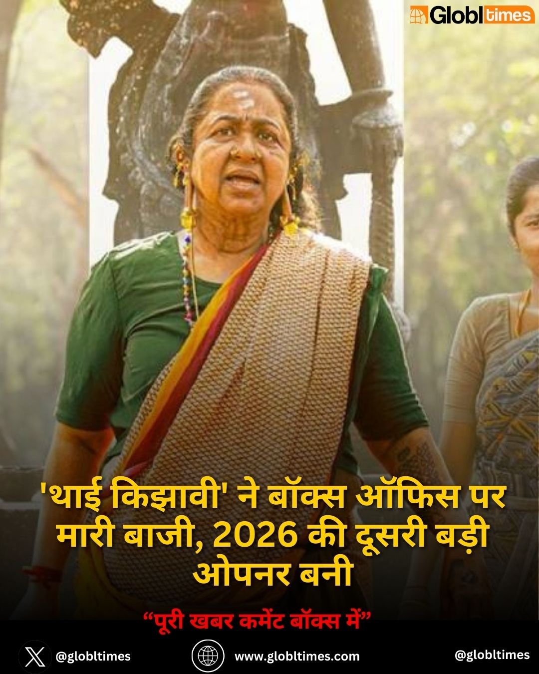 'थाई किझावी' ने बॉक्स ऑफिस पर मारी बाजी, 2026 की दूसरी बड़ी ओपनर बनी