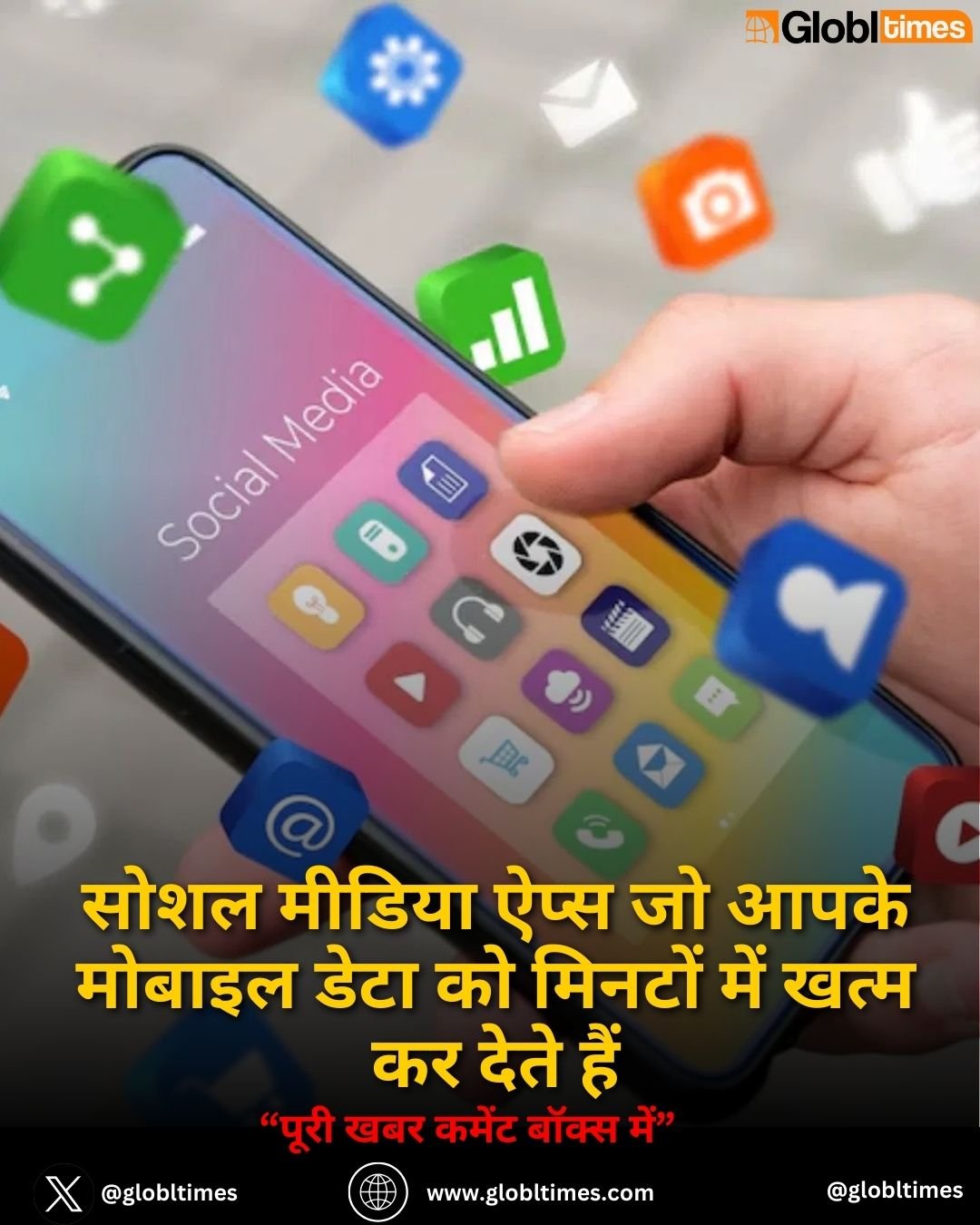 सोशल मीडिया ऐप्स जो आपके मोबाइल डेटा को मिनटों में खत्म कर देते हैं