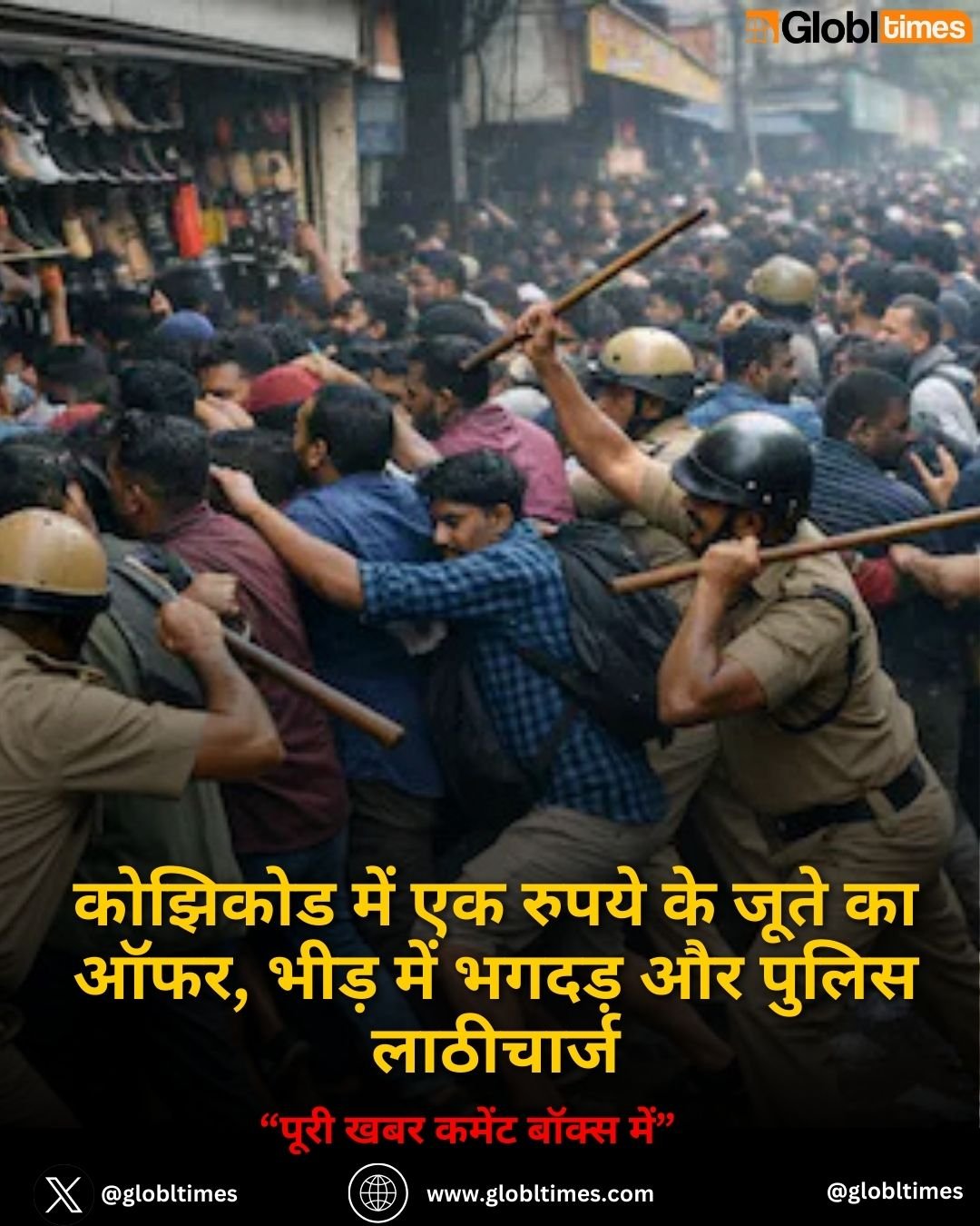 कोझिकोड में एक रुपये के जूते का ऑफर, भीड़ में भगदड़ और पुलिस लाठीचार्ज