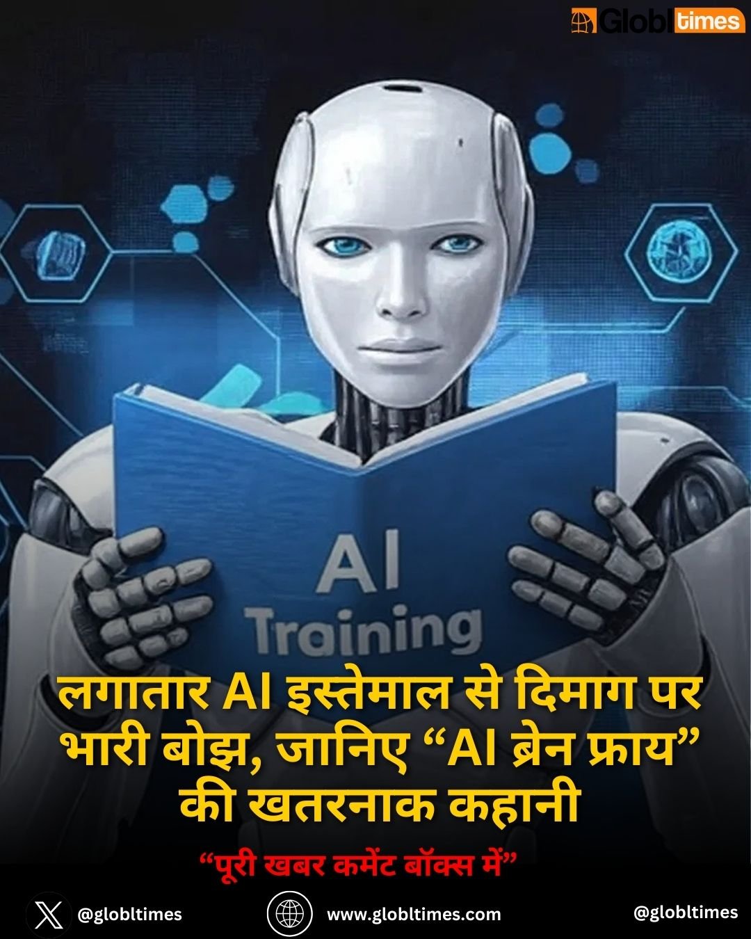 लगातार AI इस्तेमाल से दिमाग पर भारी बोझ, जानिए “AI ब्रेन फ्राय” की खतरनाक कहानी