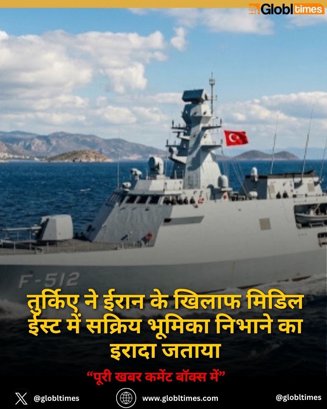 तुर्किए ने ईरान के खिलाफ मिडिल ईस्ट में सक्रिय भूमिका निभाने का इरादा जताया